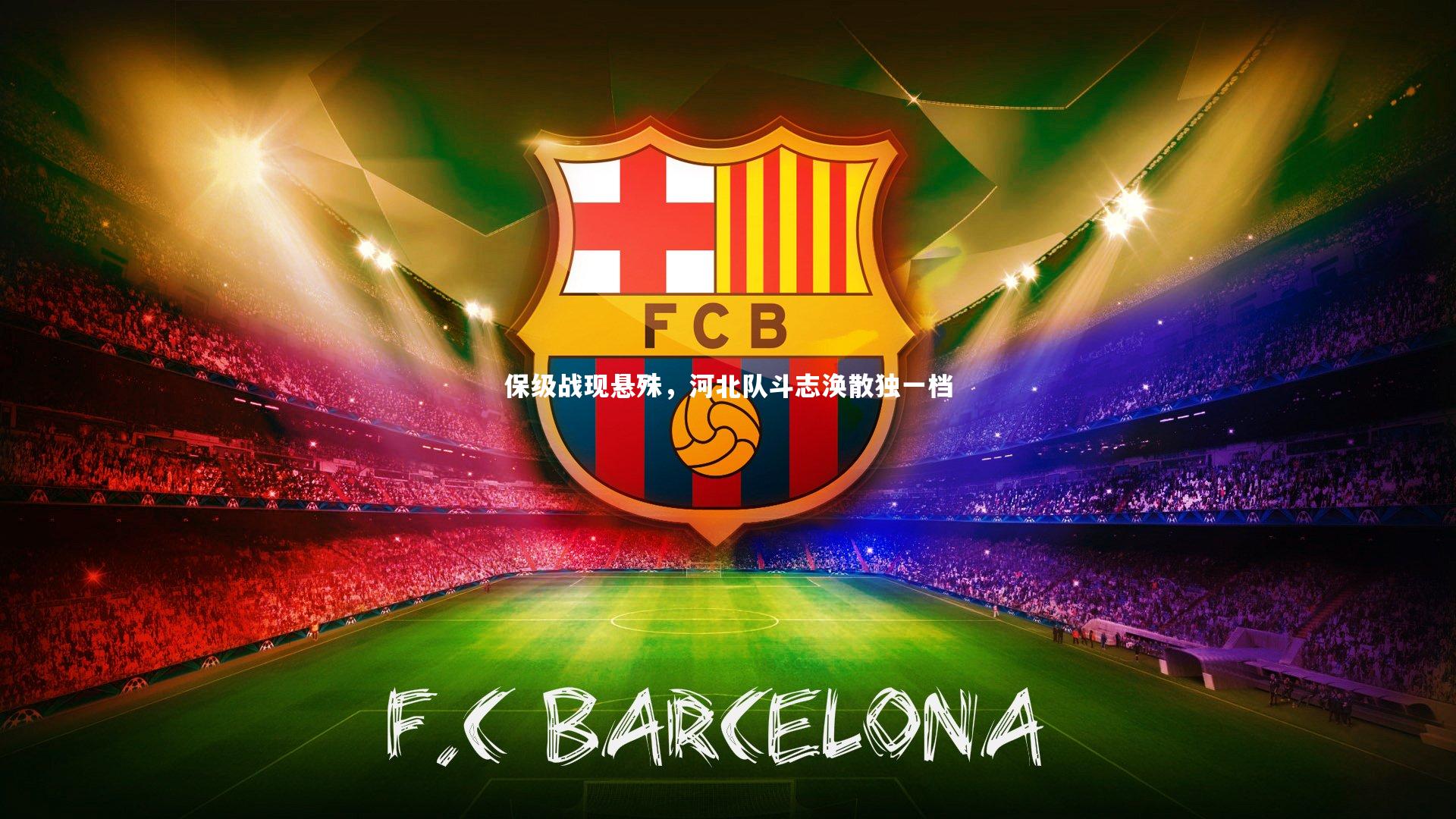 保级战现悬殊,河北队斗志涣散独一档