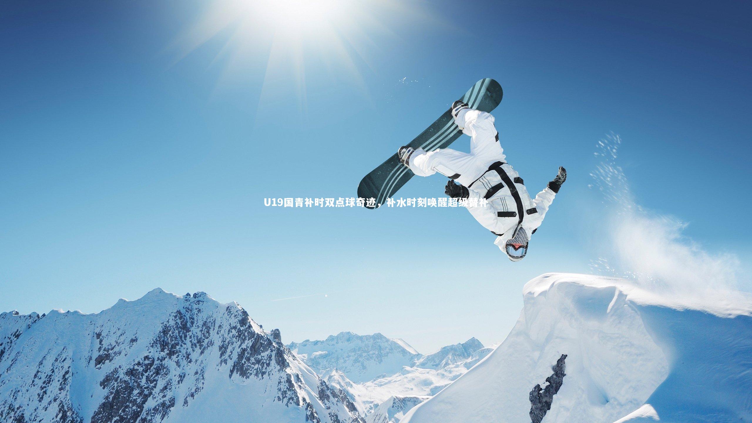 U19国青补时双点球奇迹,补水时刻唤醒超级替补