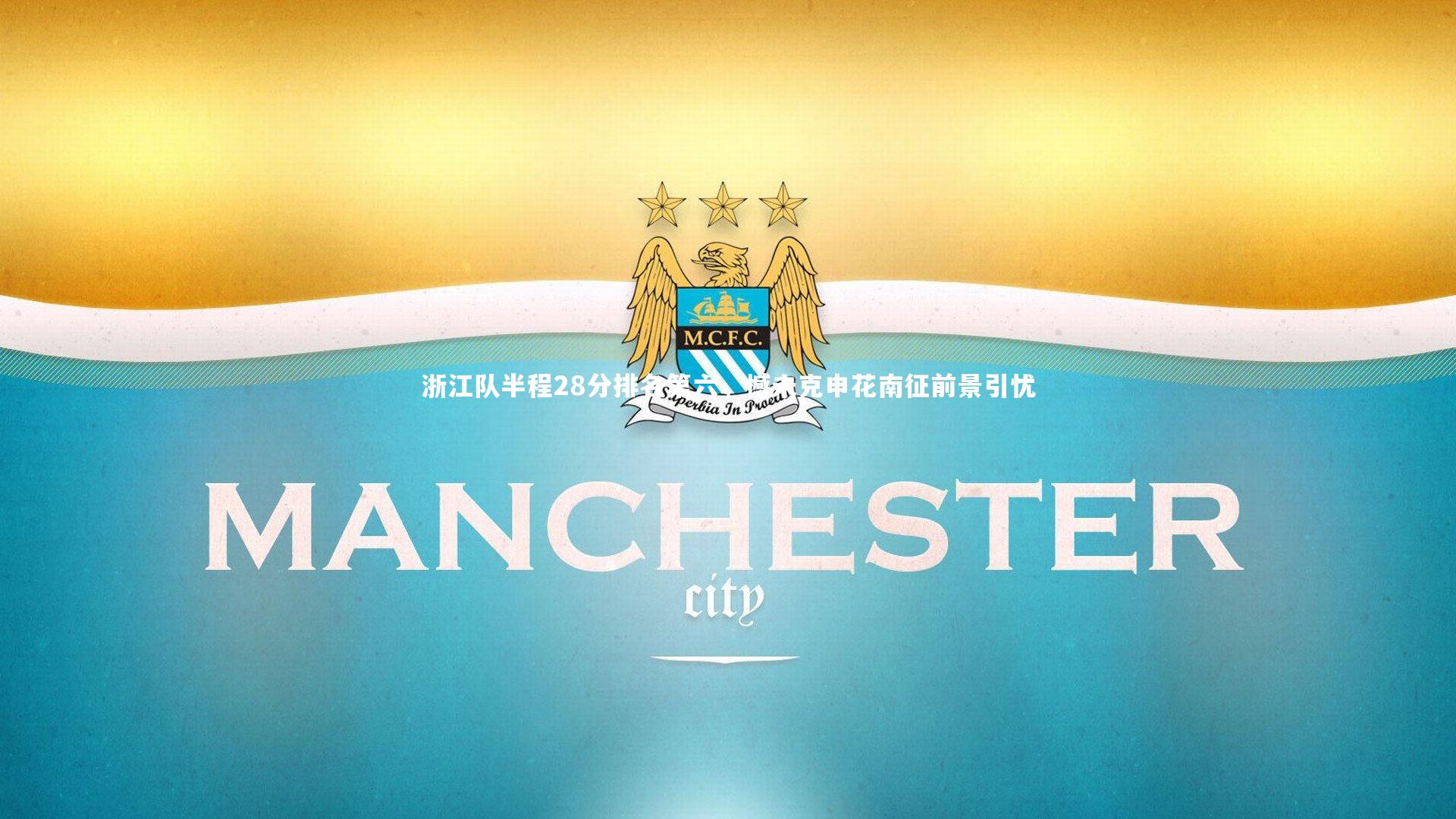 【九游体育登录入口】浙江队半程28分排名第六，憾未克申花南征前景引忧