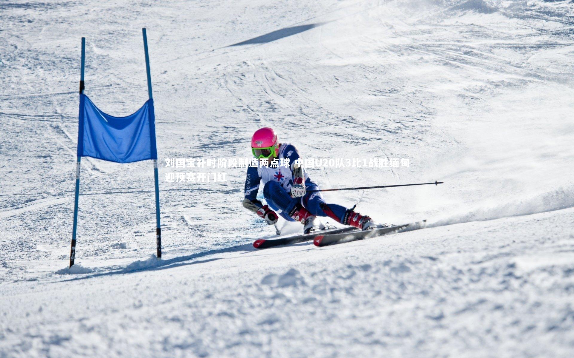 刘国宝补时阶段制造两点球 中国U20队3比1战胜缅甸迎预赛开门红