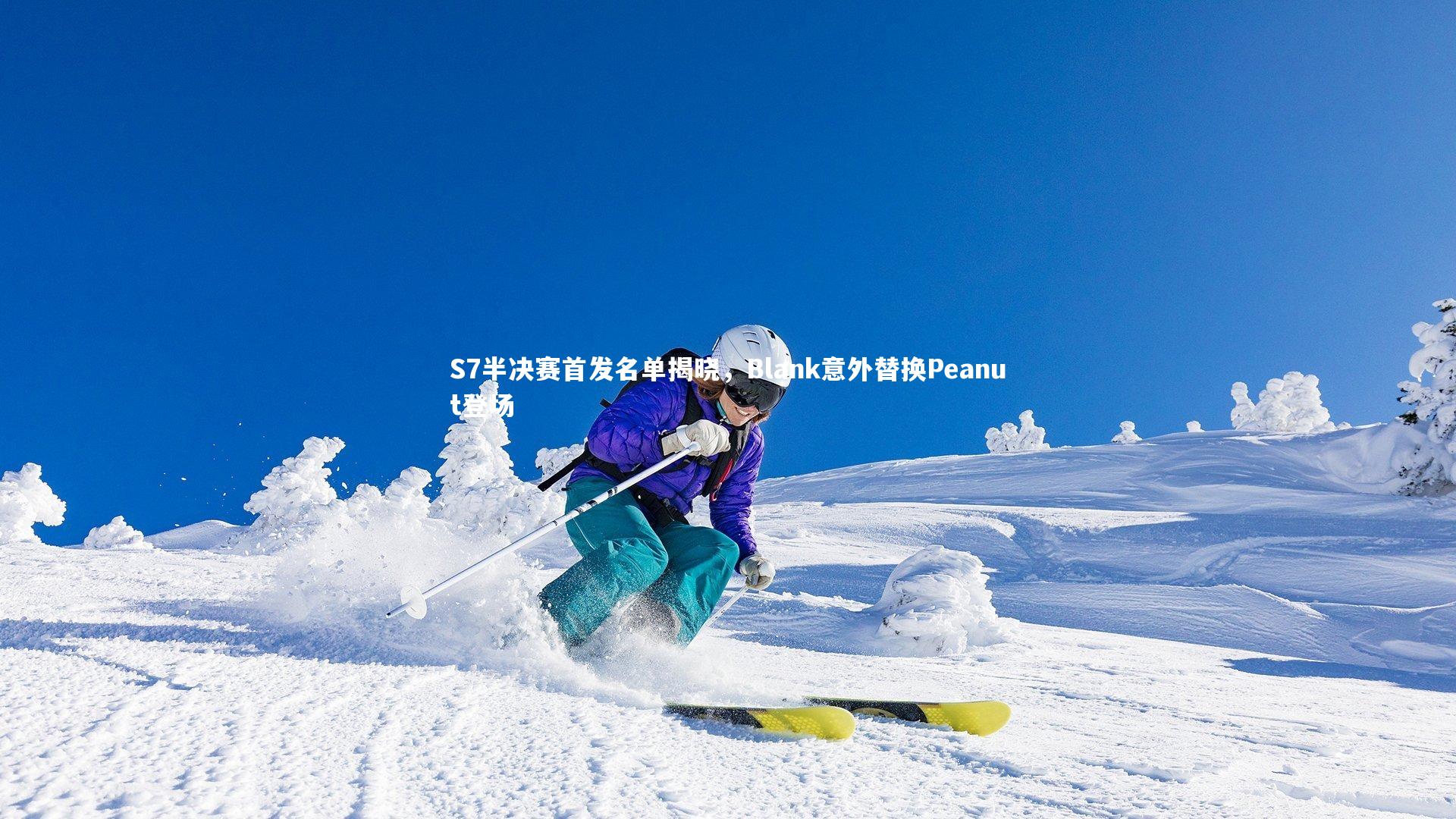 九游体育登录入口-S7半决赛首发名单揭晓，Blank意外替换Peanut登场