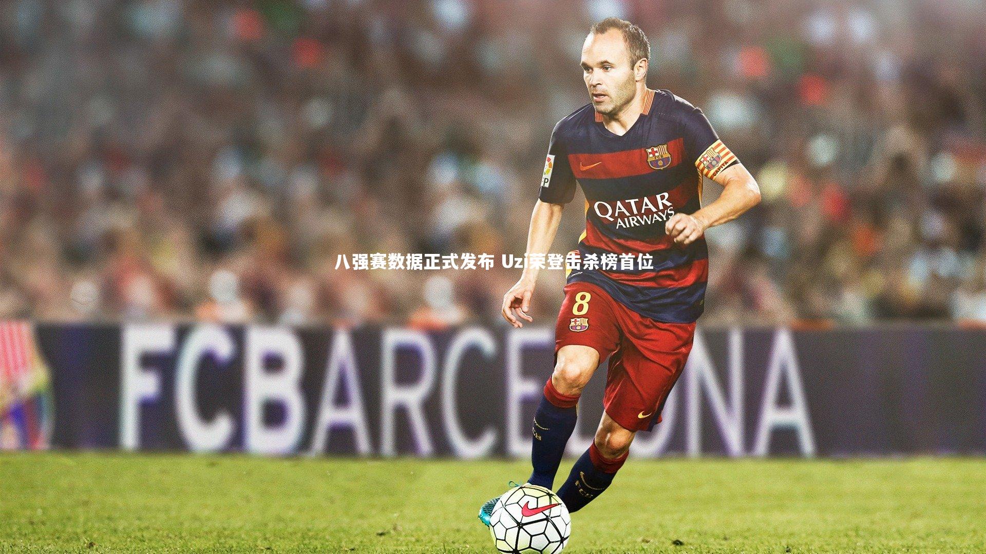 九游体育官方入口-八强赛数据正式发布 Uzi荣登击杀榜首位