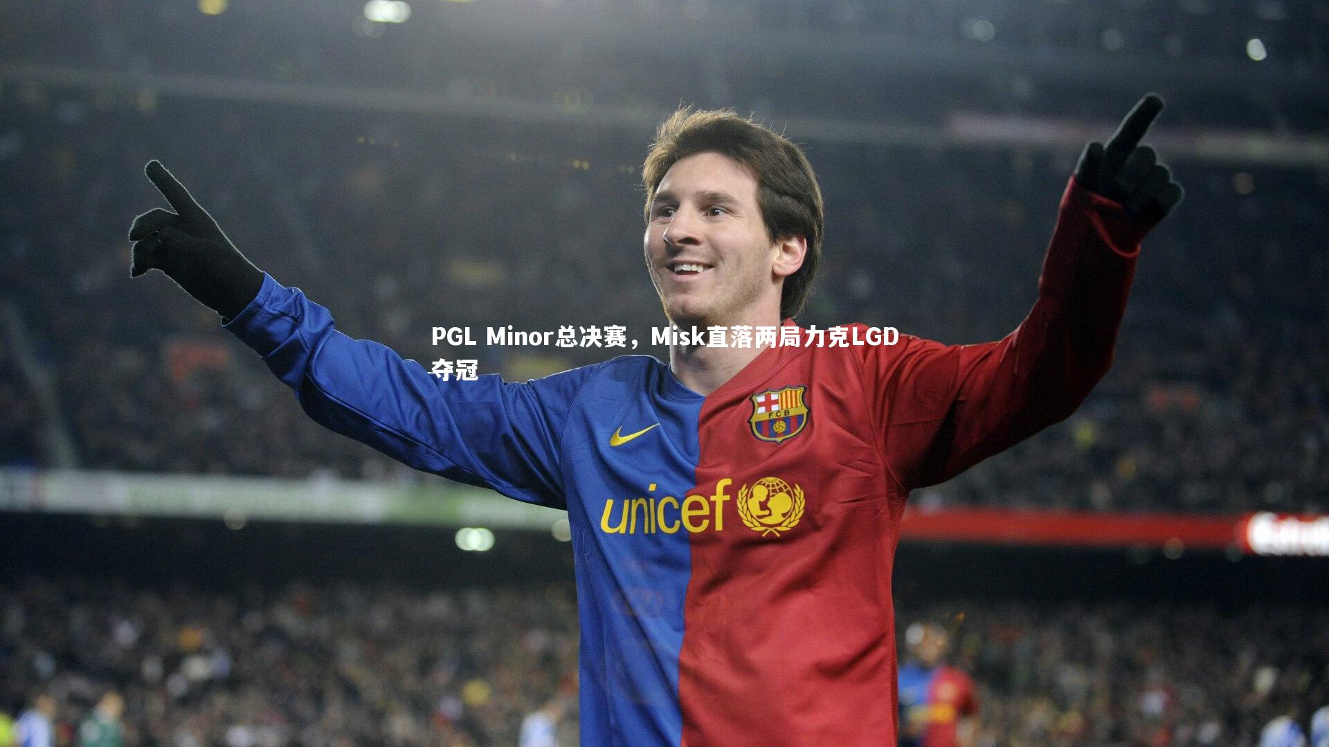 PGL Minor总决赛，Misk直落两局力克LGD夺冠