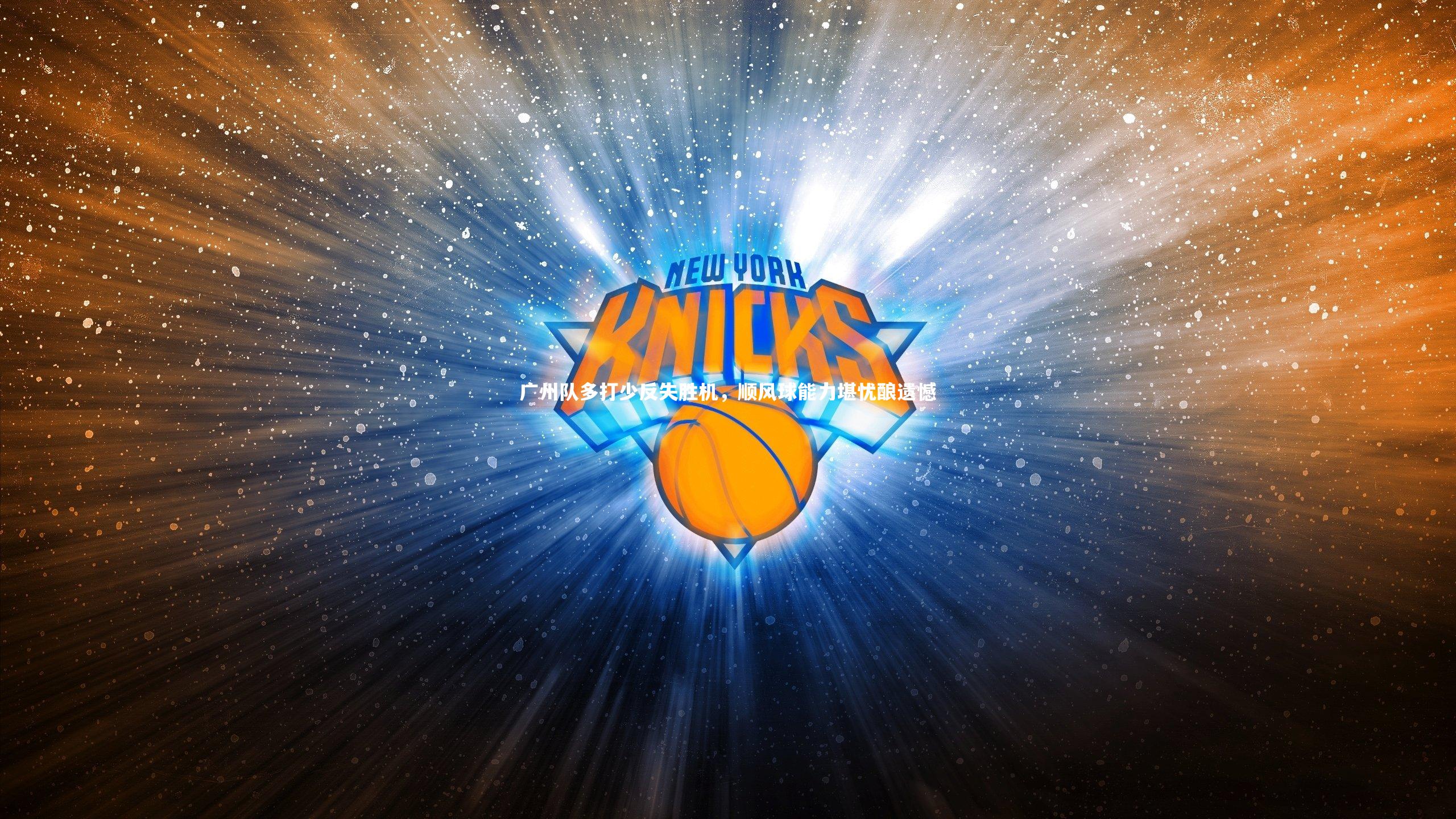 广州队多打少反失胜机，顺风球能力堪忧酿遗憾