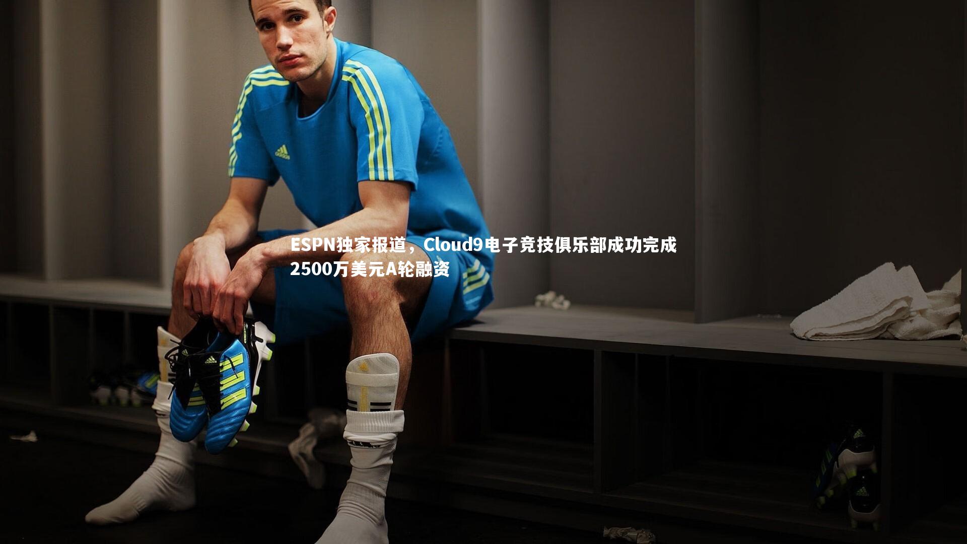 九游体育官网|ESPN独家报道，Cloud9电子竞技俱乐部成功完成2500万美元A轮融资