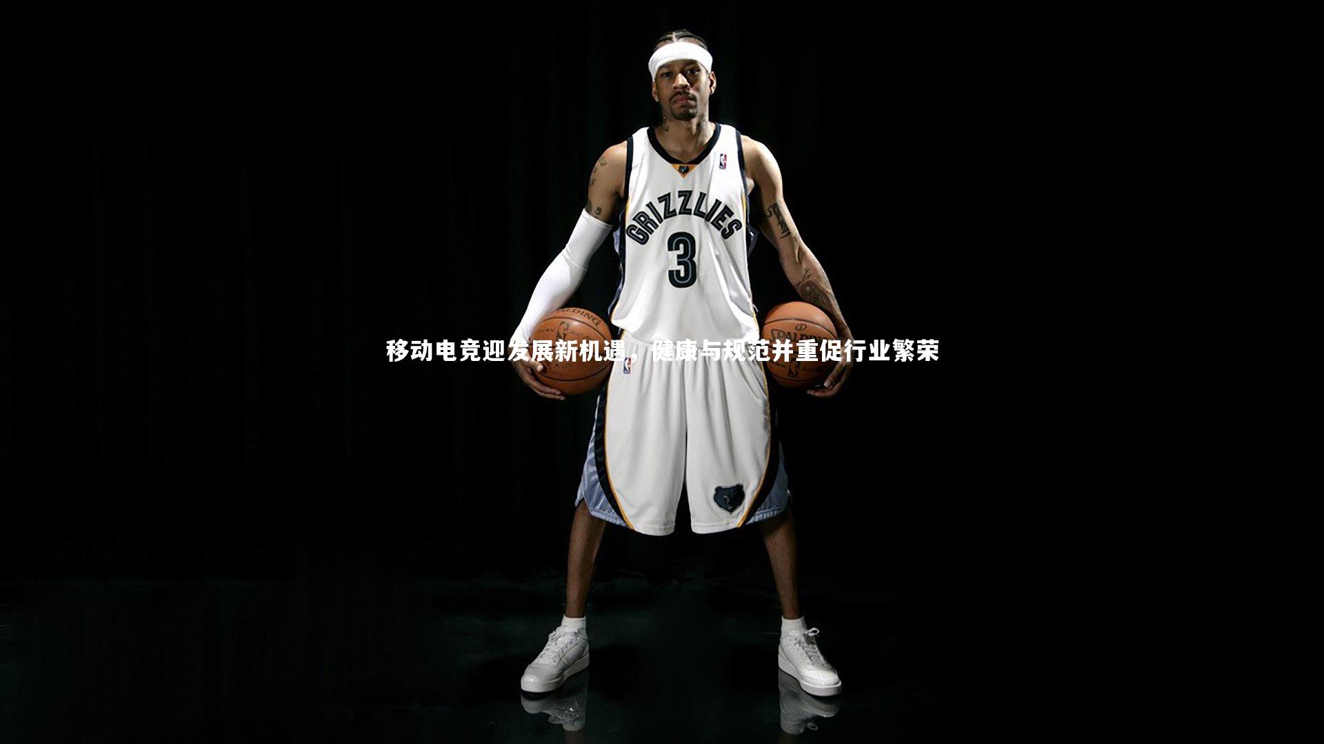 九游体育官网：移动电竞迎发展新机遇，健康与规范并重促行业繁荣