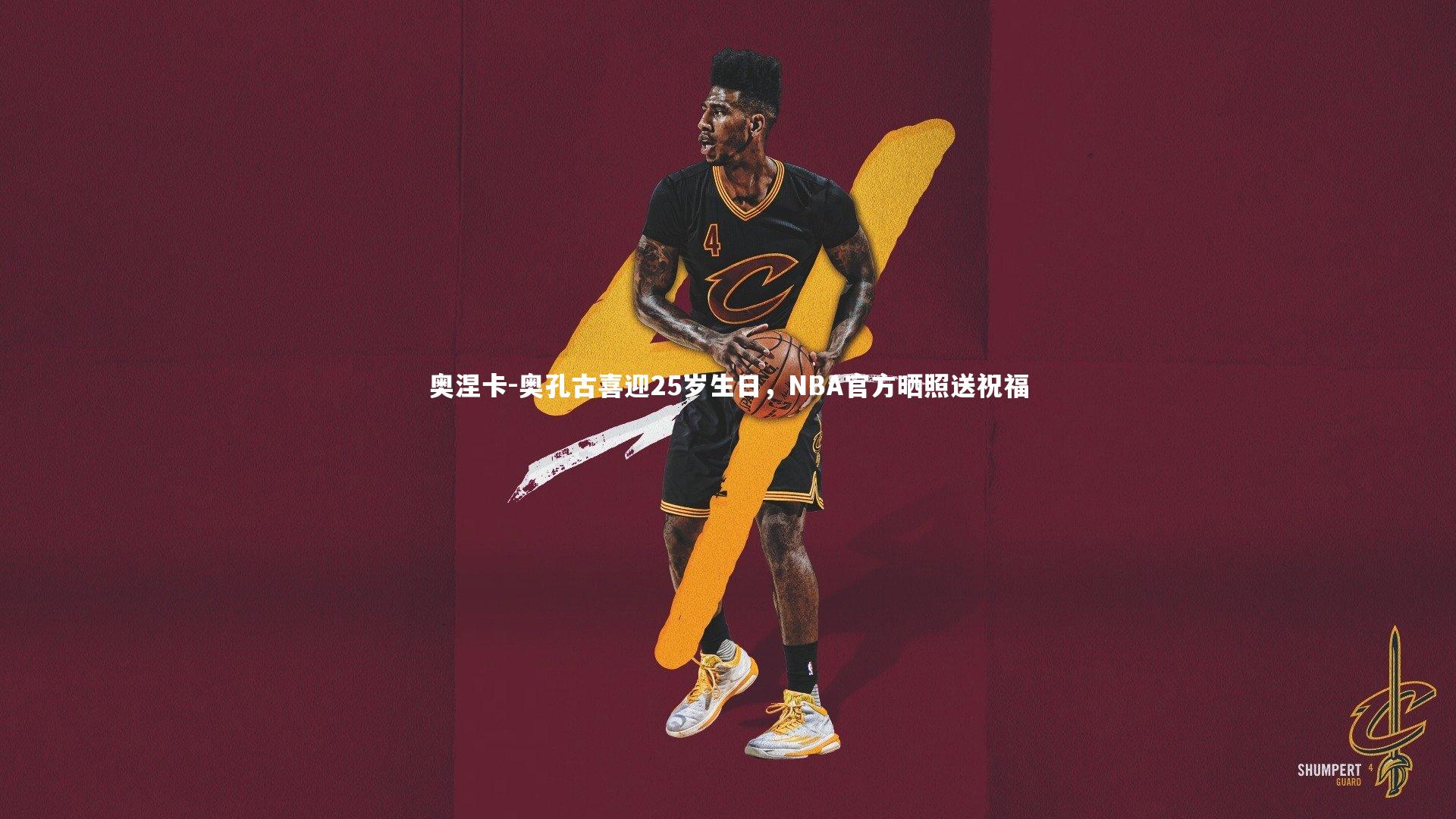九游体育官方入口_奥涅卡-奥孔古喜迎25岁生日，NBA官方晒照送祝福