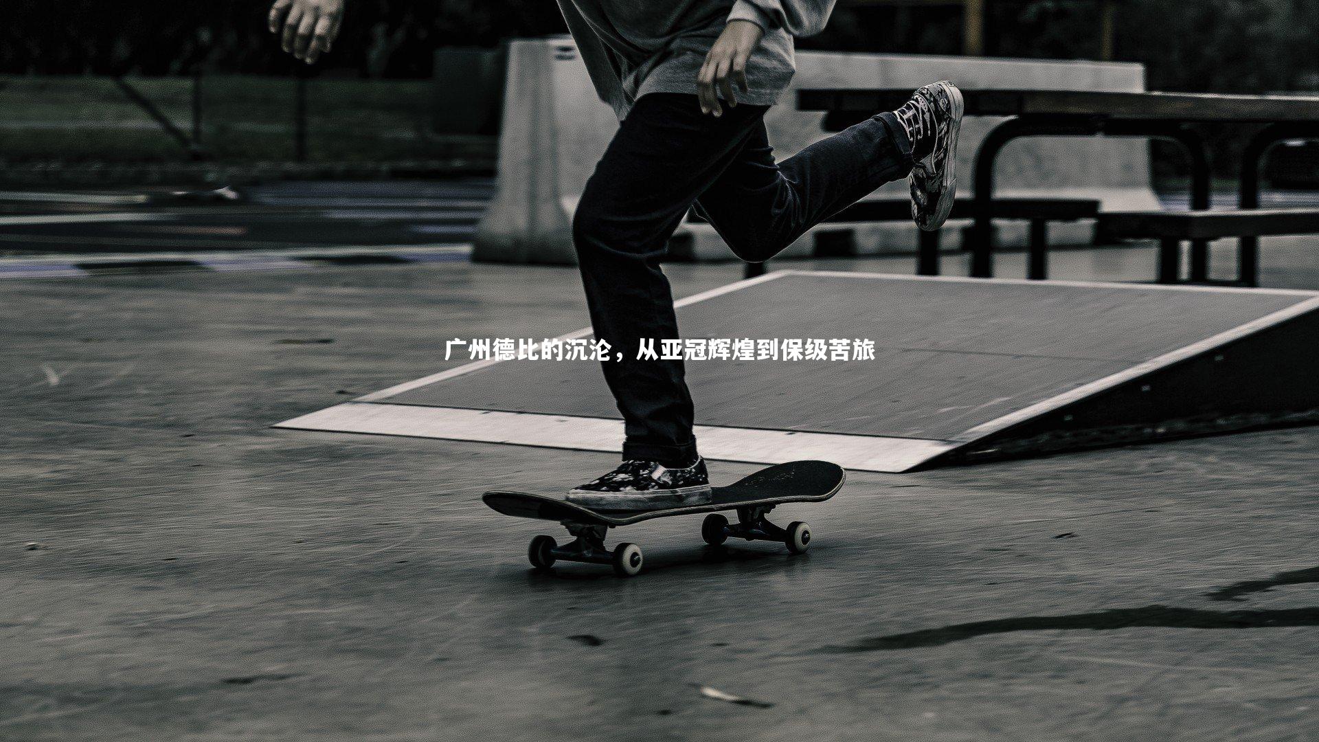 广州德比的沉沦，从亚冠辉煌到保级苦旅