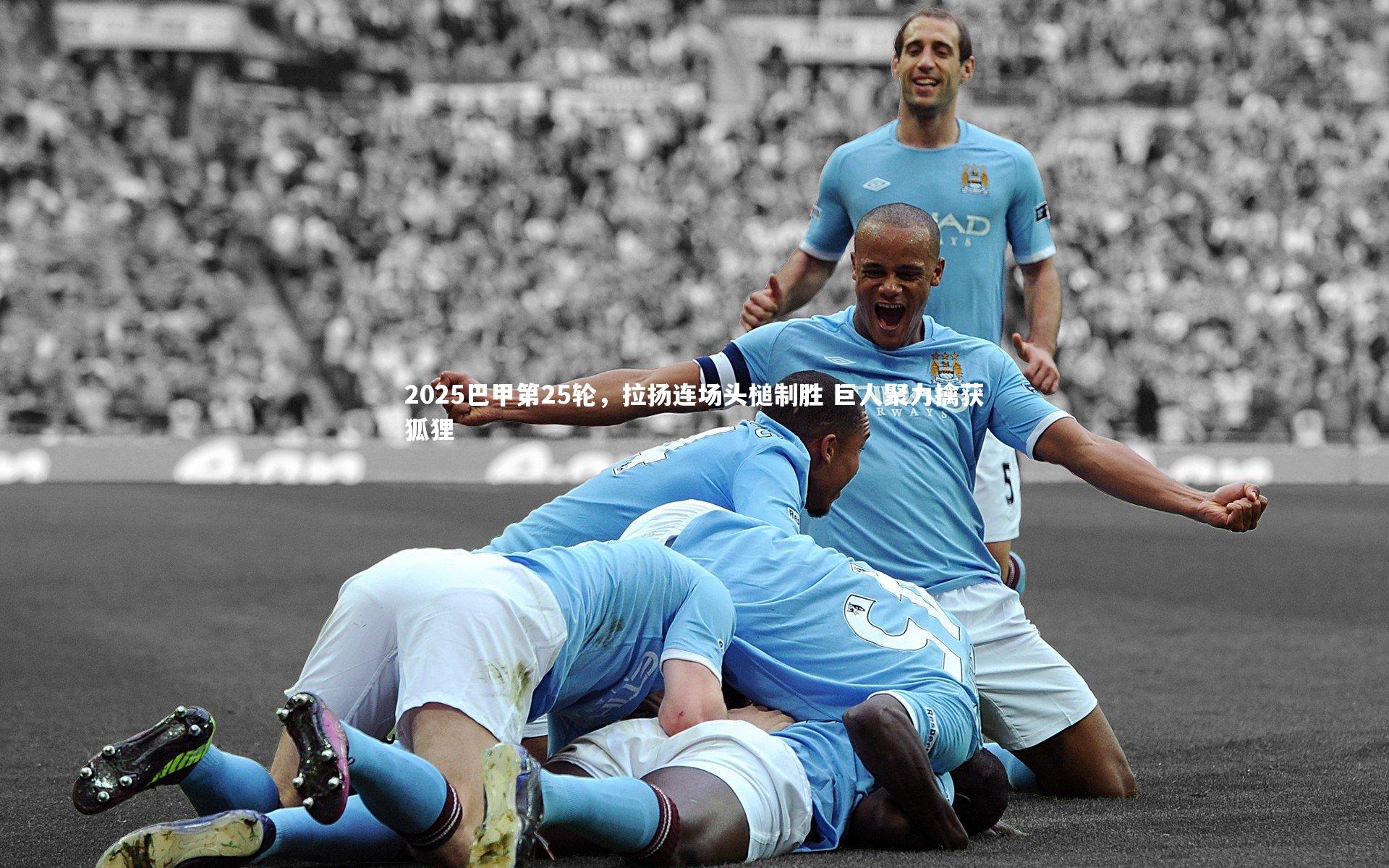 九游体育官网-2025巴甲第25轮，拉扬连场头槌制胜 巨人聚力擒获狐狸
