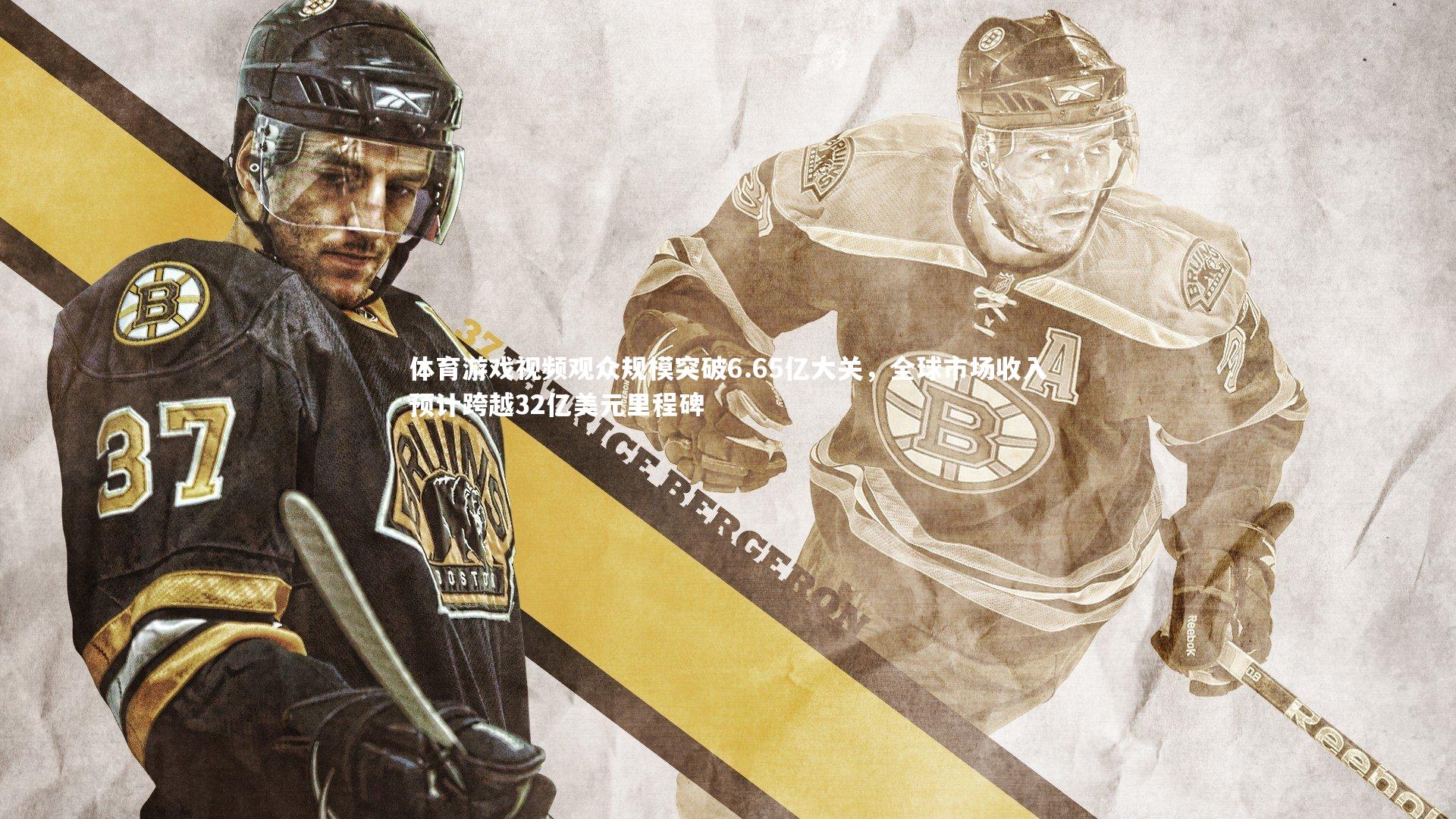 【九游体育官网】体育游戏视频观众规模突破6.65亿大关，全球市场收入预计跨越32亿美元里程碑