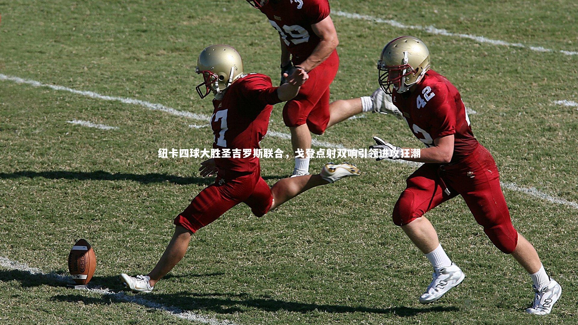 九游体育登录入口_纽卡四球大胜圣吉罗斯联合，戈登点射双响引领进攻狂潮