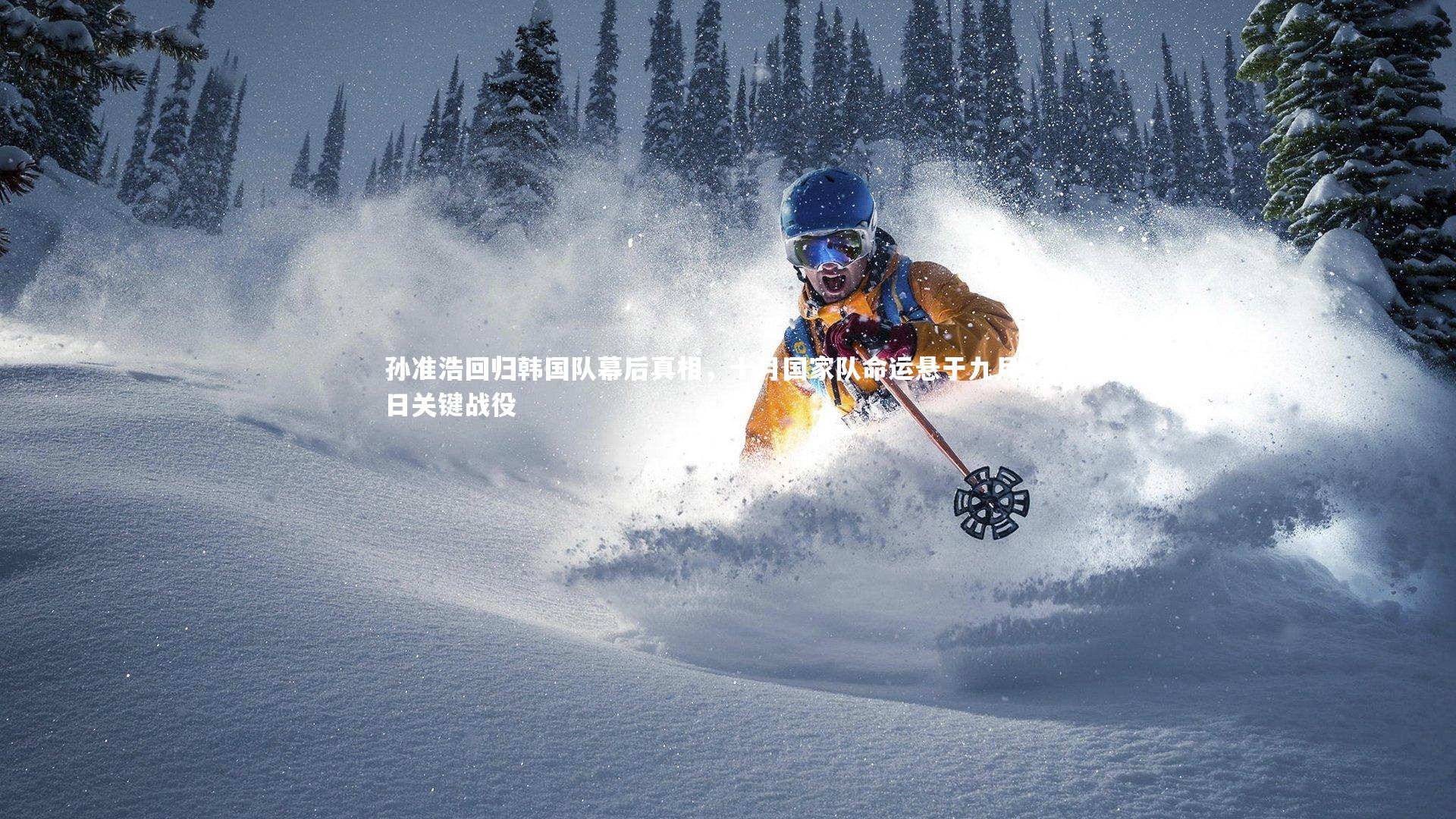 孙准浩回归韩国队幕后真相,十月国家队命运悬于九月十四日关键战役