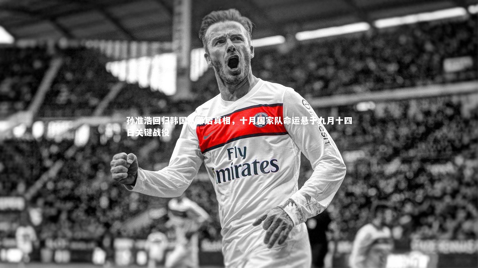 孙准浩回归韩国队幕后真相,十月国家队命运悬于九月十四日关键战役