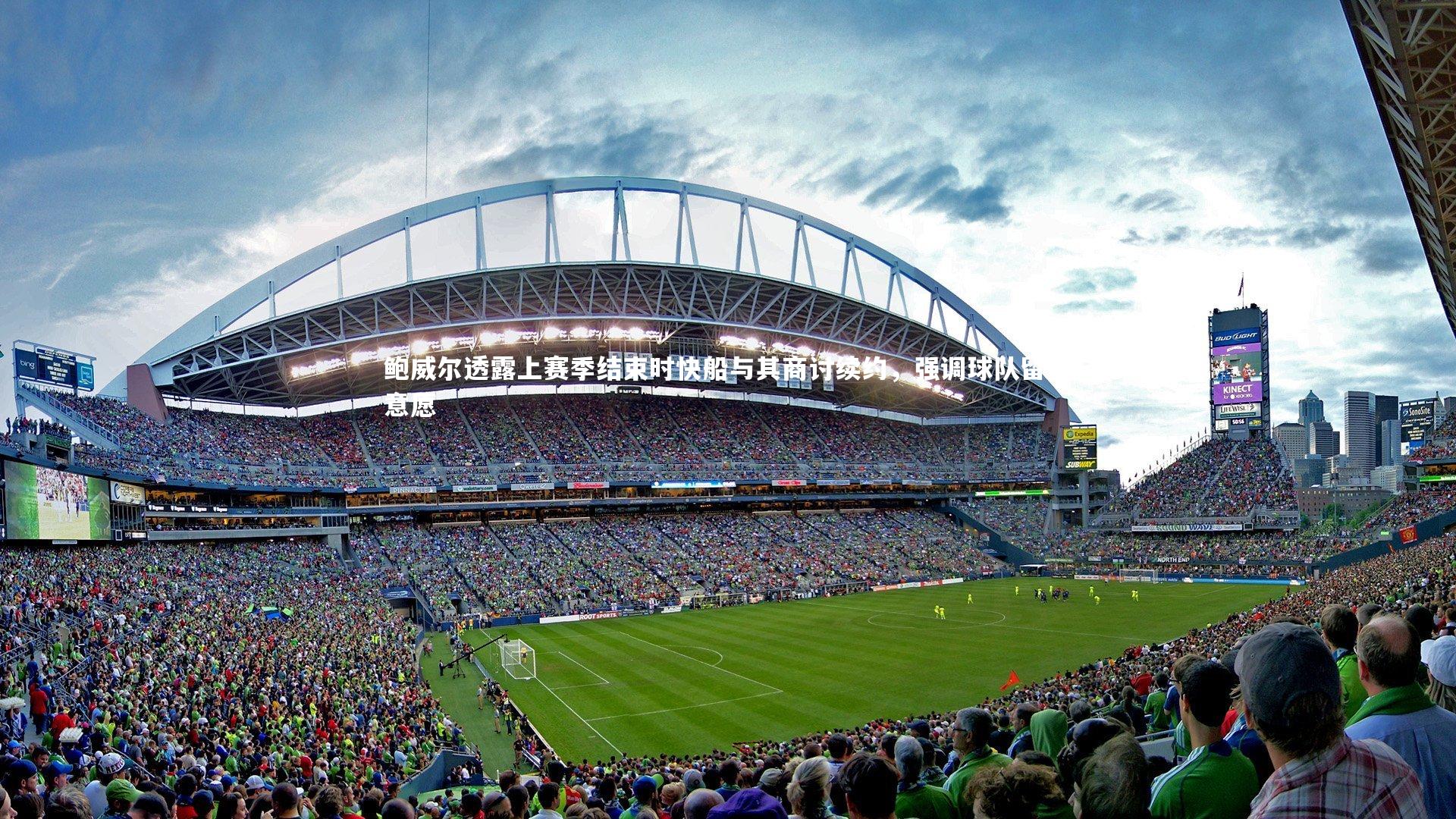 鲍威尔透露上赛季结束时快船与其商讨续约，强调球队留人意愿