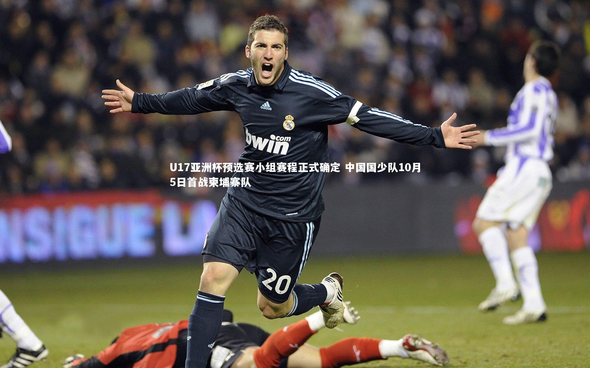 U17亚洲杯预选赛小组赛程正式确定 中国国少队10月5日首战柬埔寨队