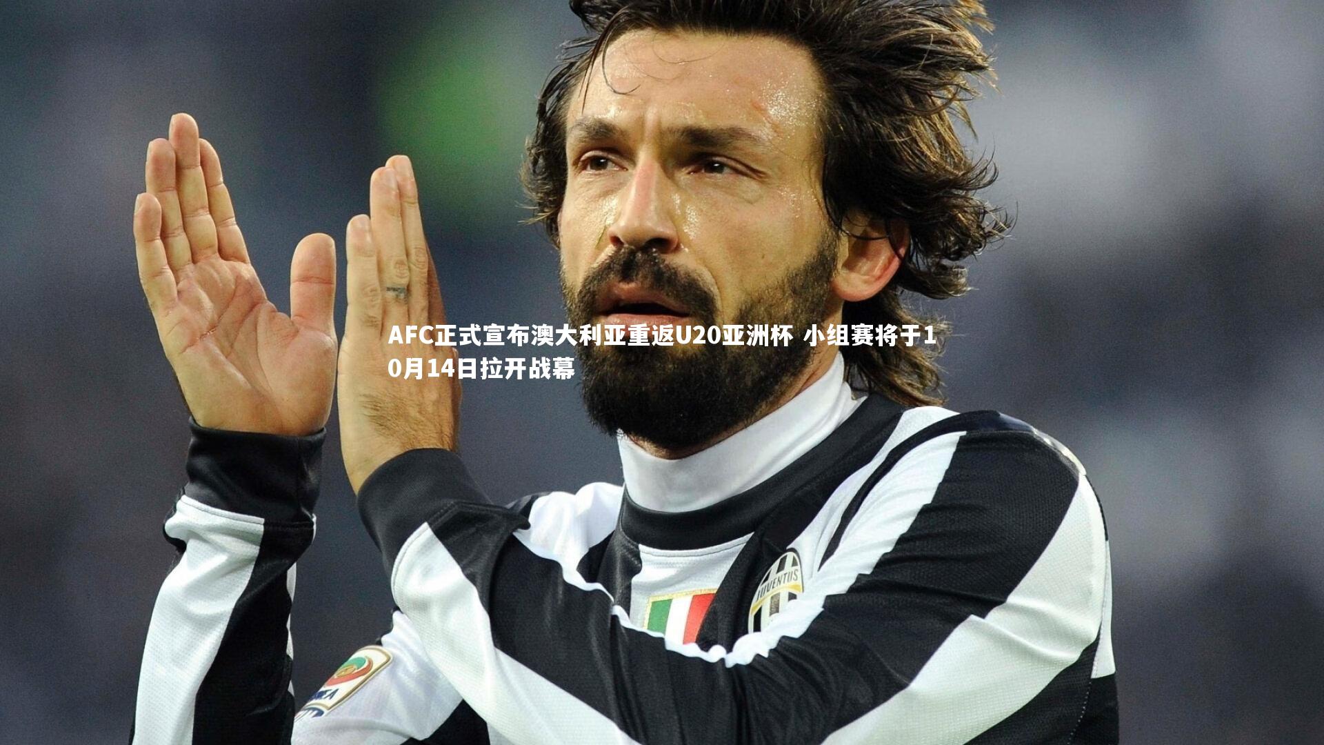 九游体育官方入口：AFC正式宣布澳大利亚重返U20亚洲杯 小组赛将于10月14日拉开战幕