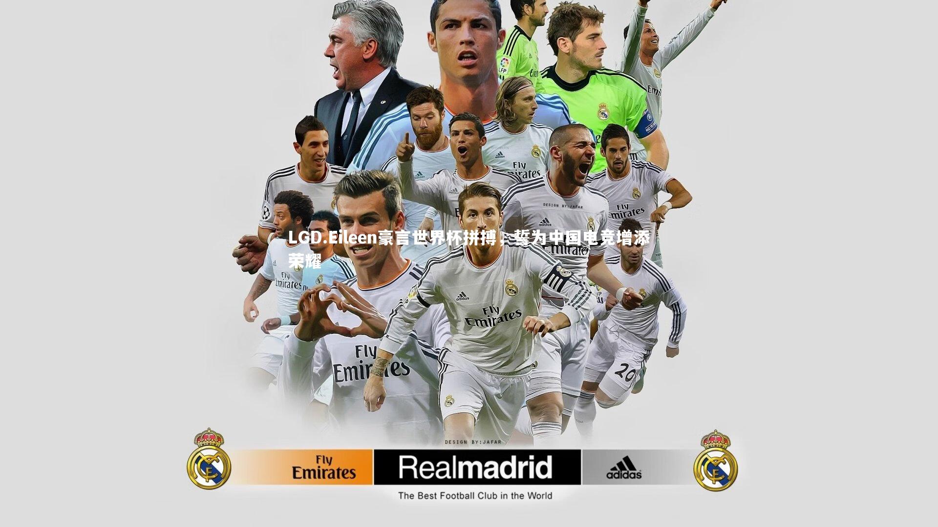 LGD.Eileen豪言世界杯拼搏，誓为中国电竞增添荣耀