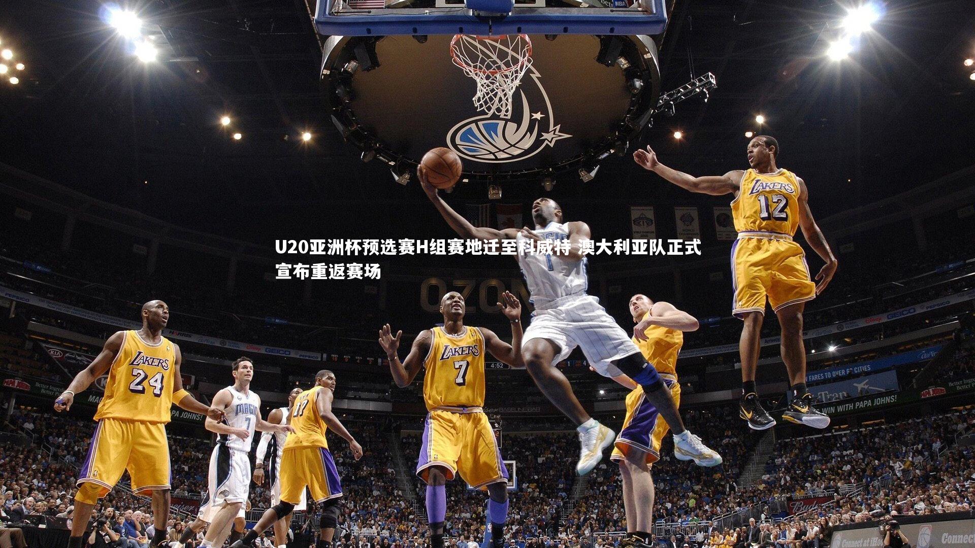 U20亚洲杯预选赛H组赛地迁至科威特 澳大利亚队正式宣布重返赛场