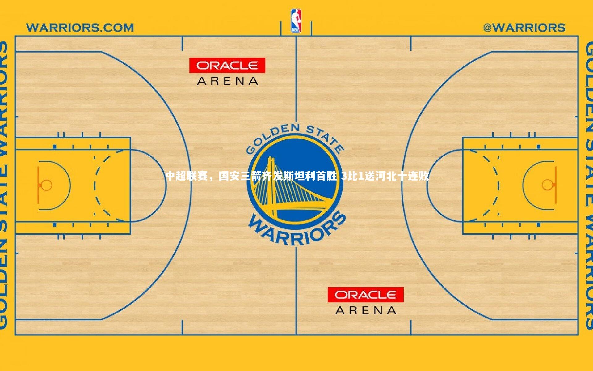 中超联赛，国安三箭齐发斯坦利首胜 3比1送河北十连败