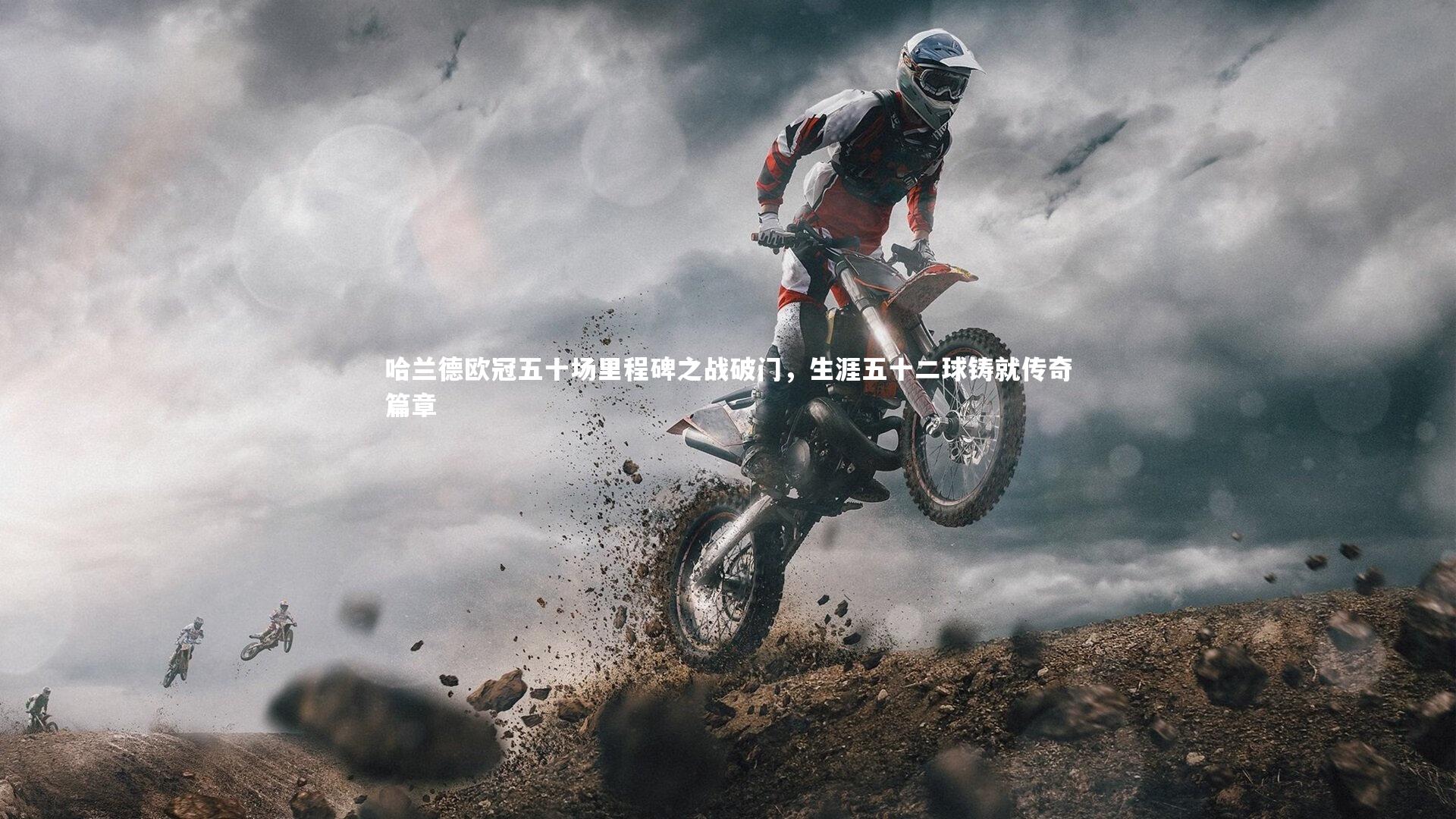 【九游体育官网】哈兰德欧冠五十场里程碑之战破门，生涯五十二球铸就传奇篇章