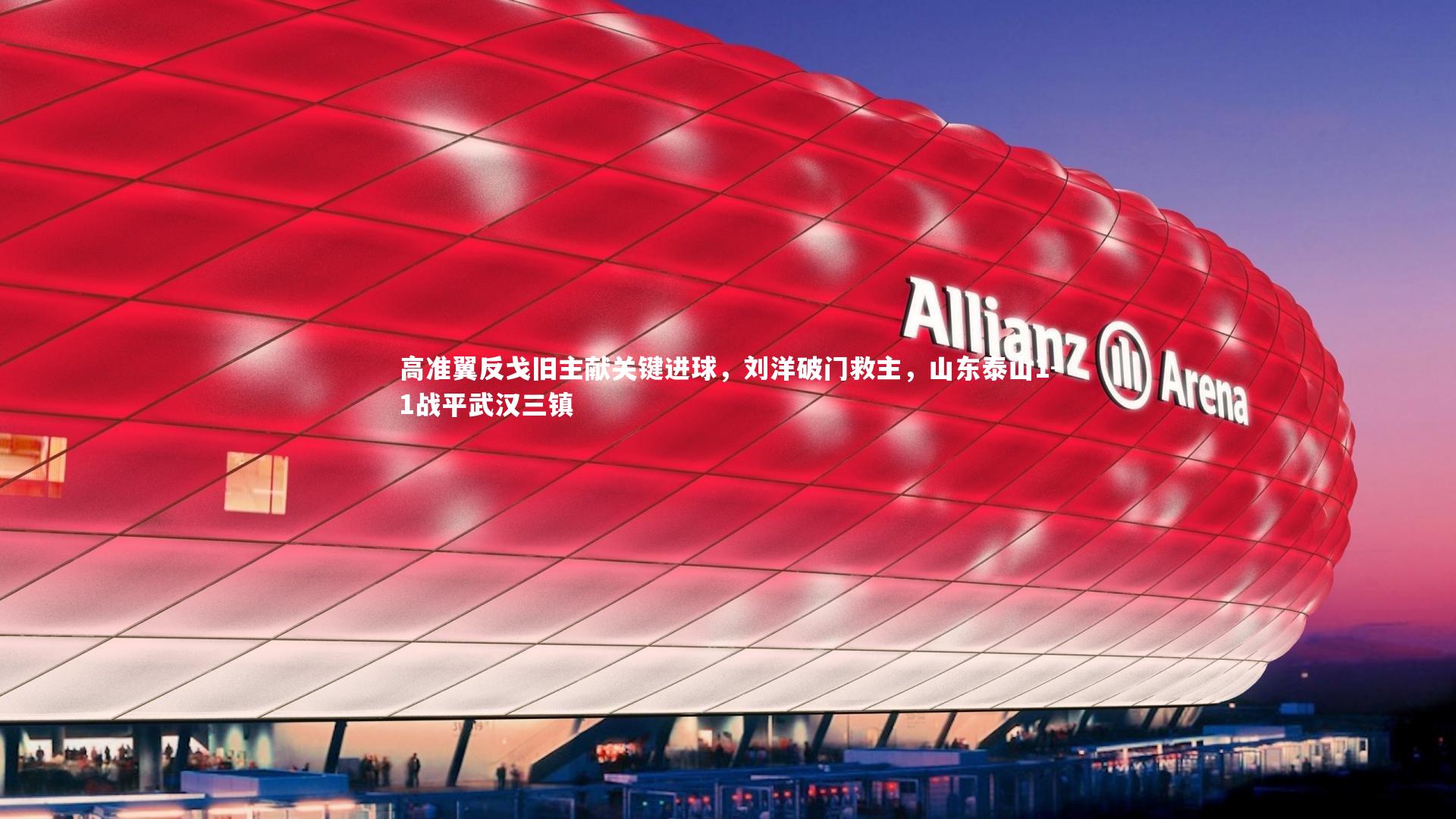 九游体育官方入口|高准翼反戈旧主献关键进球，刘洋破门救主，山东泰山1-1战平武汉三镇
