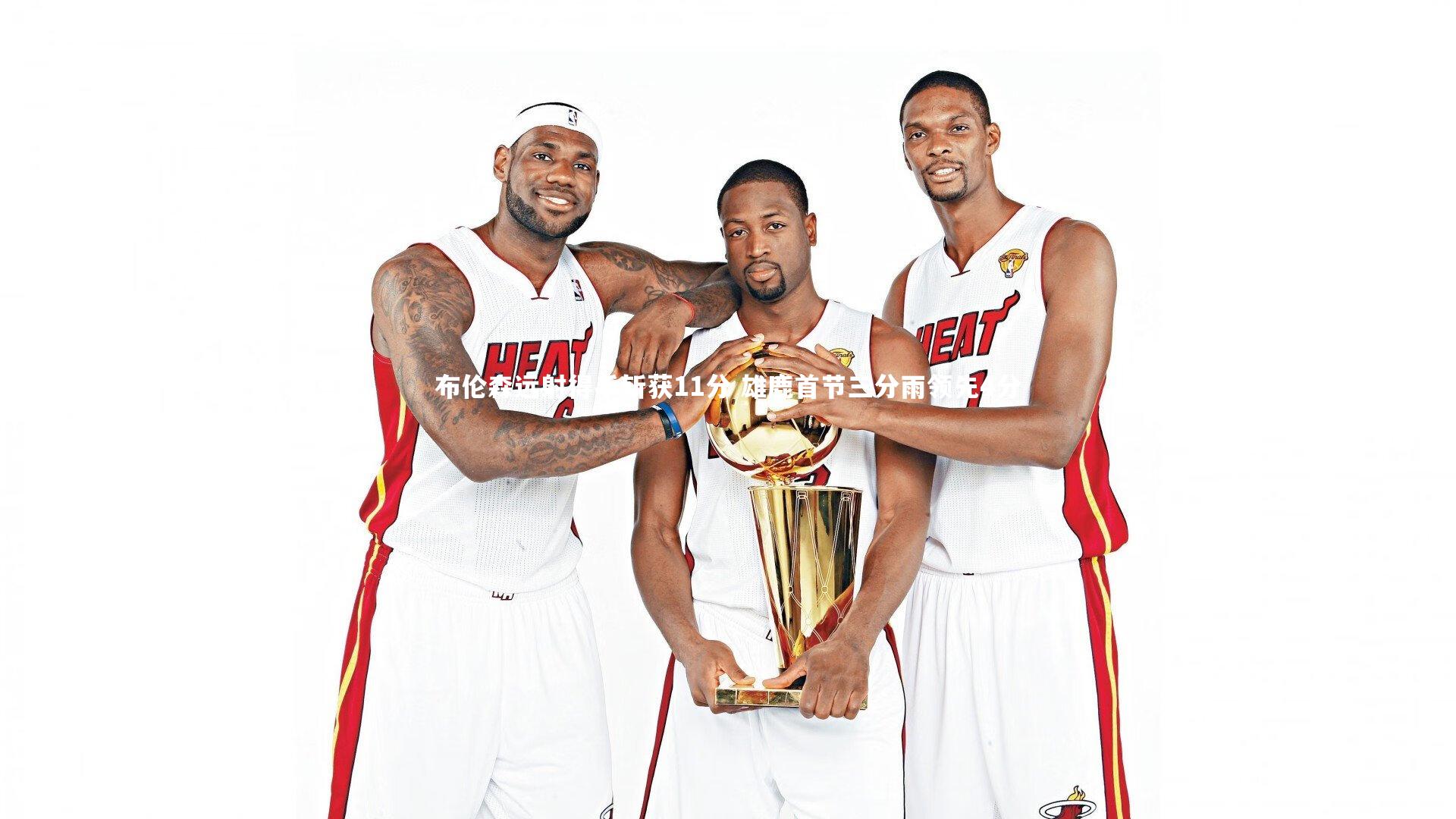 九游体育-布伦森远射得手斩获11分 雄鹿首节三分雨领先4分