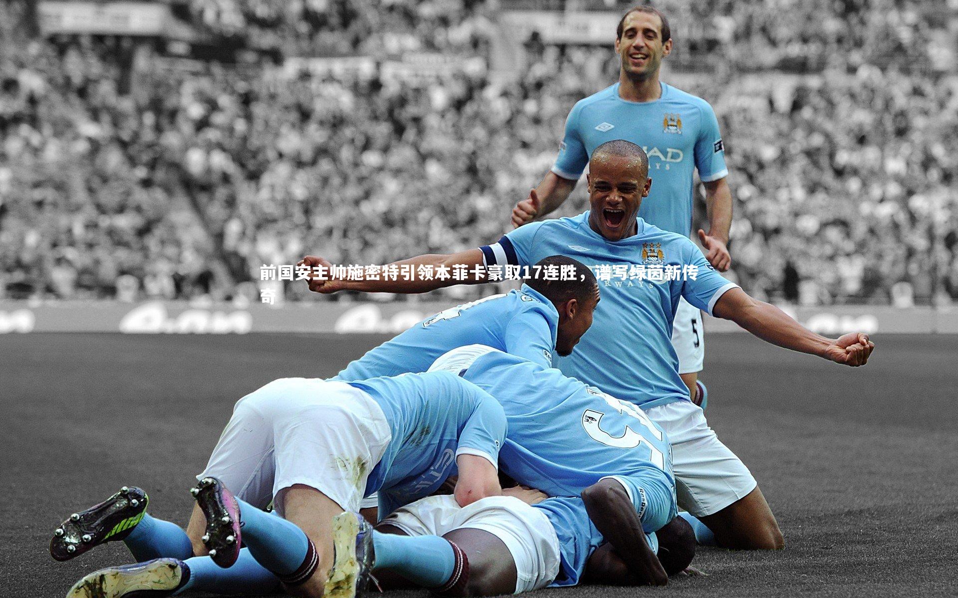 前国安主帅施密特引领本菲卡豪取17连胜，谱写绿茵新传奇