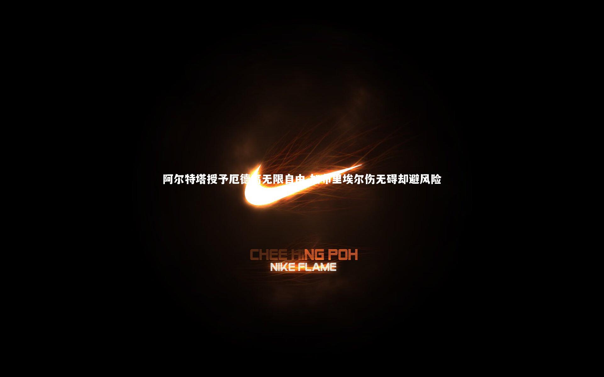 阿尔特塔授予厄德高无限自由 加布里埃尔伤无碍却避风险