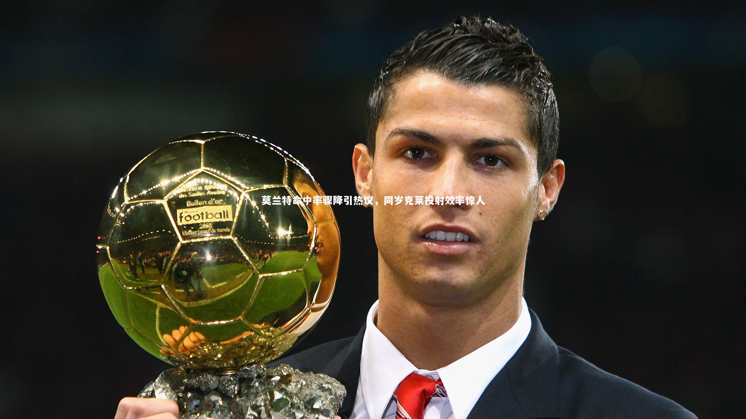 莫兰特命中率骤降引热议，同岁克莱投射效率惊人