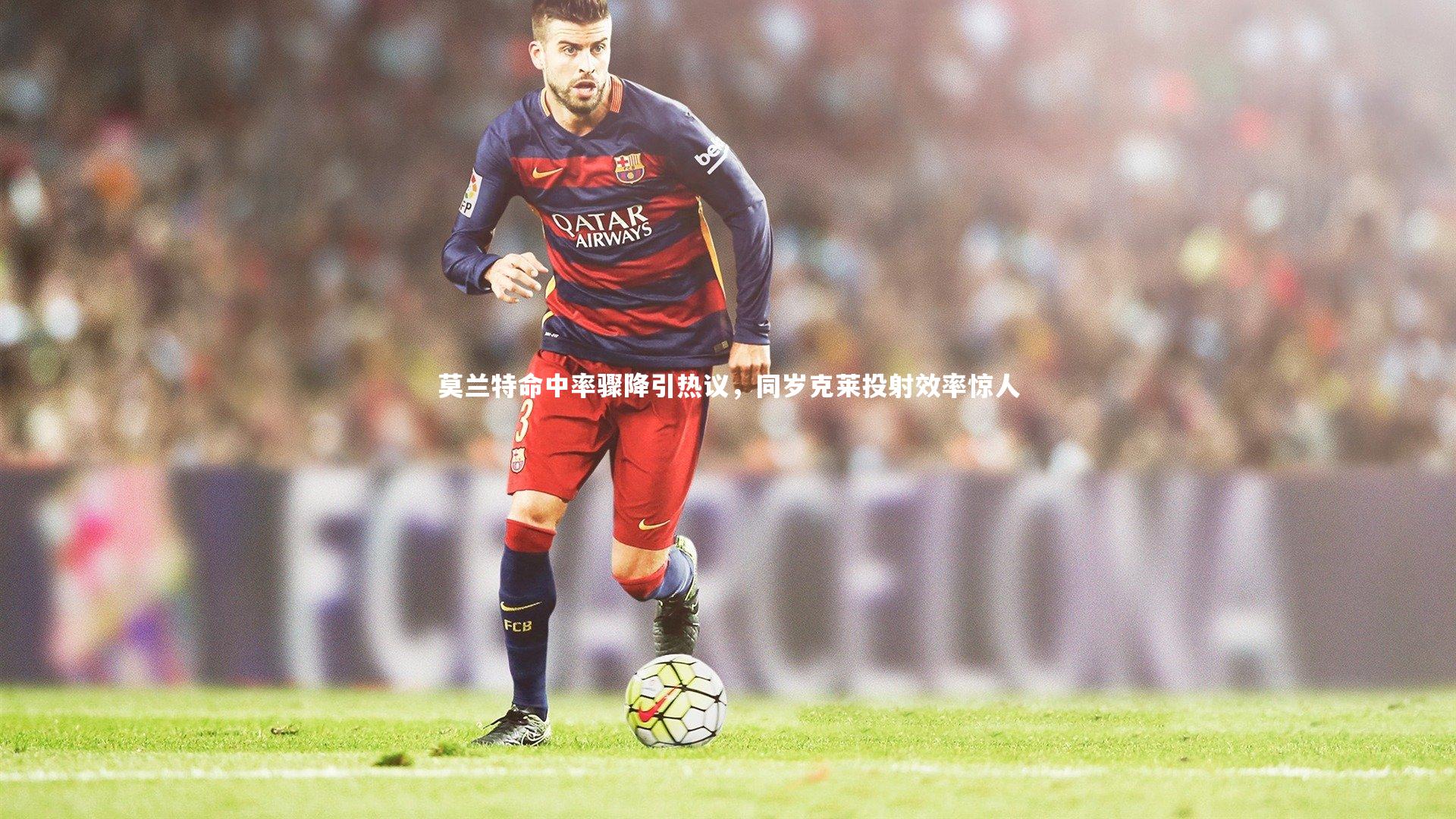 莫兰特命中率骤降引热议，同岁克莱投射效率惊人
