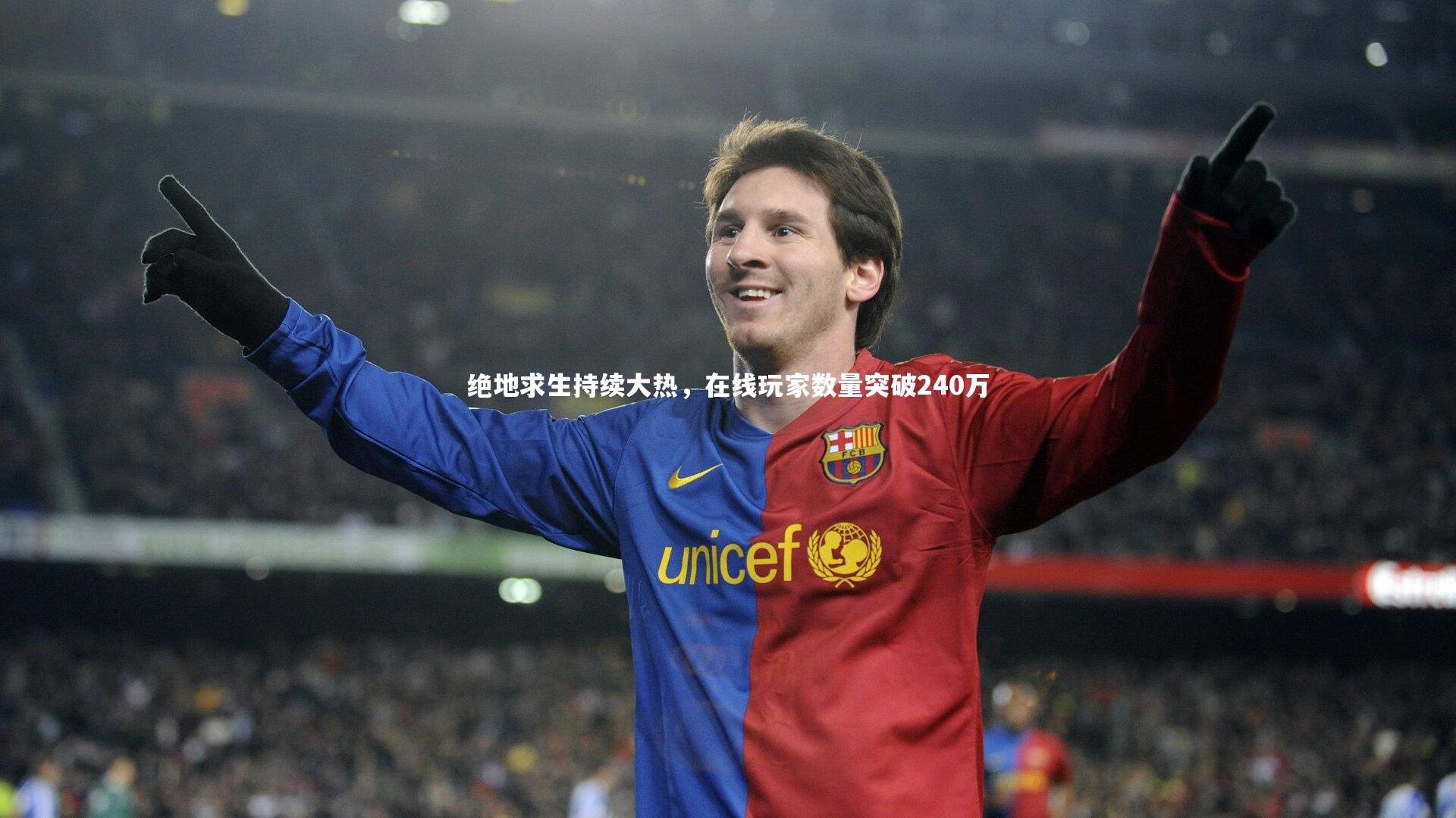 绝地求生持续大热，在线玩家数量突破240万