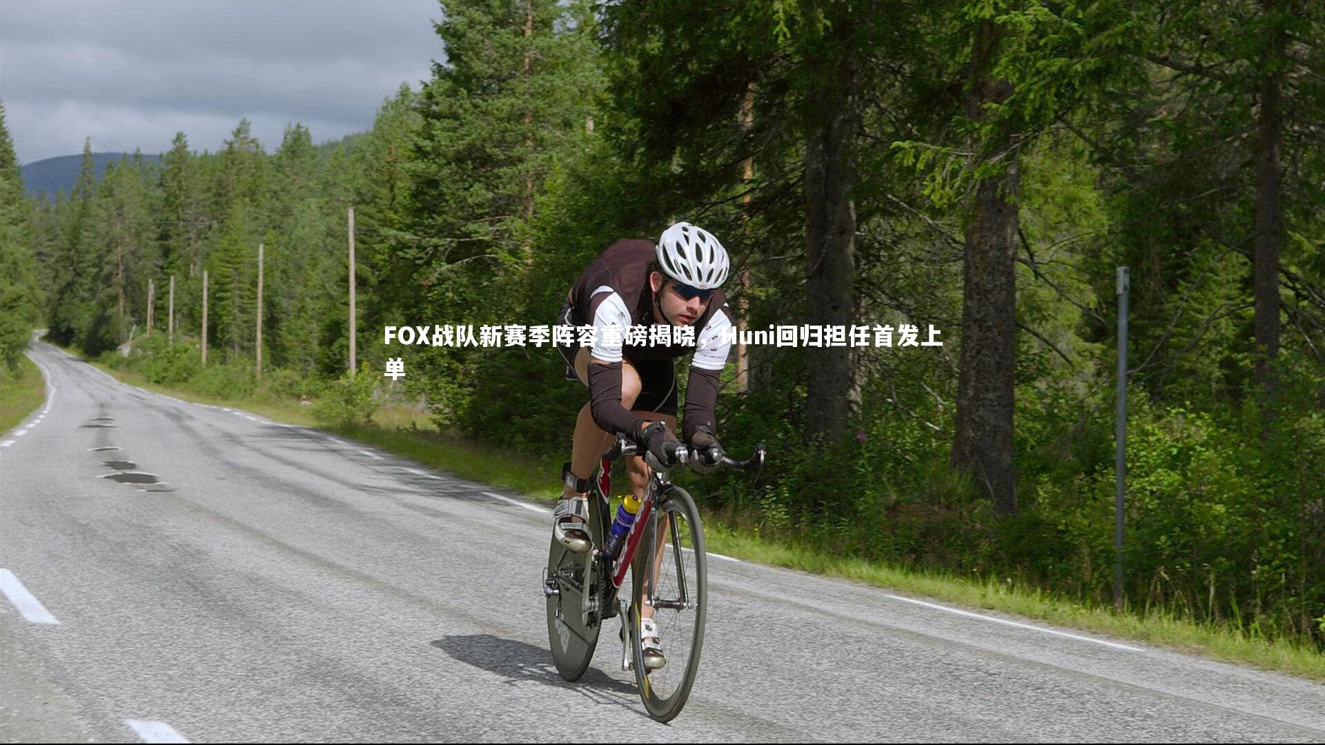 FOX战队新赛季阵容重磅揭晓，Huni回归担任首发上单