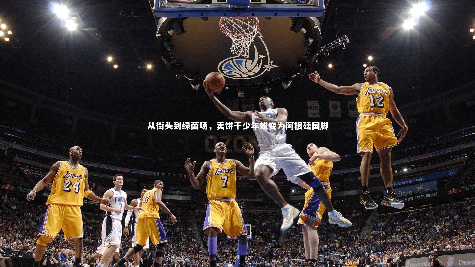 九游体育官网：从街头到绿茵场，卖饼干少年蜕变为阿根廷国脚