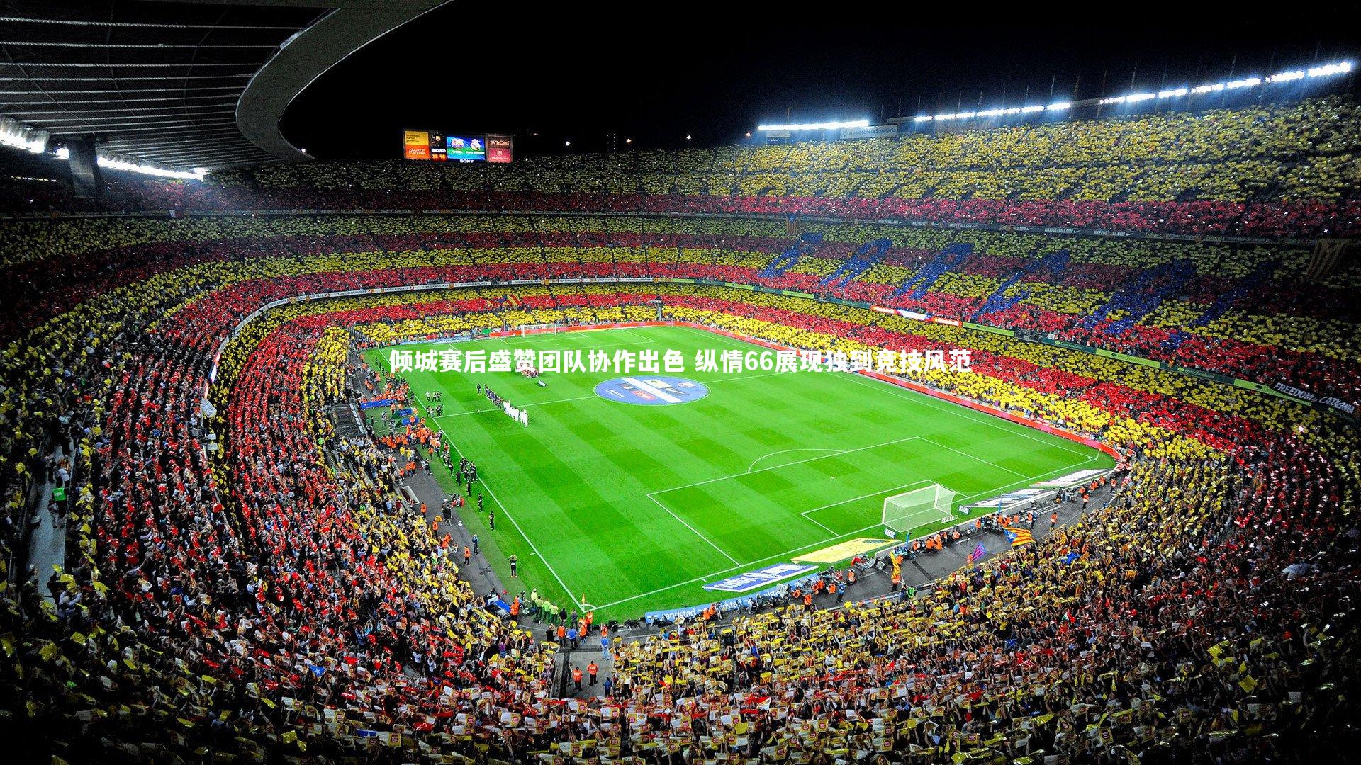 九游体育官方入口_倾城赛后盛赞团队协作出色 纵情66展现独到竞技风范