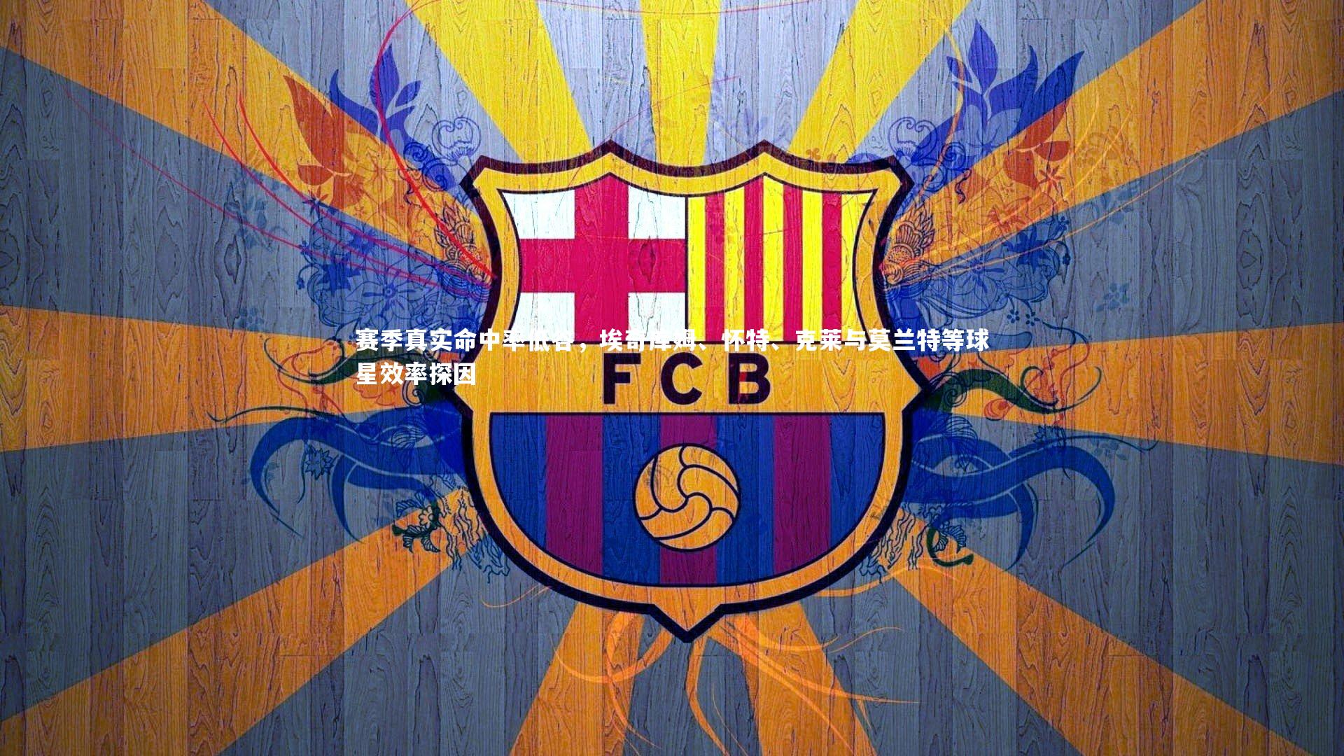 赛季真实命中率低谷，埃奇库姆、怀特、克莱与莫兰特等球星效率探因