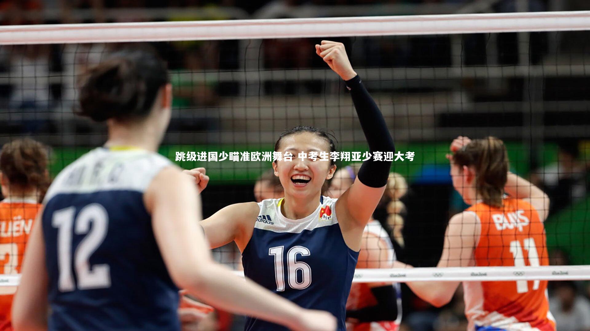 跳级进国少瞄准欧洲舞台 中考生李翔亚少赛迎大考