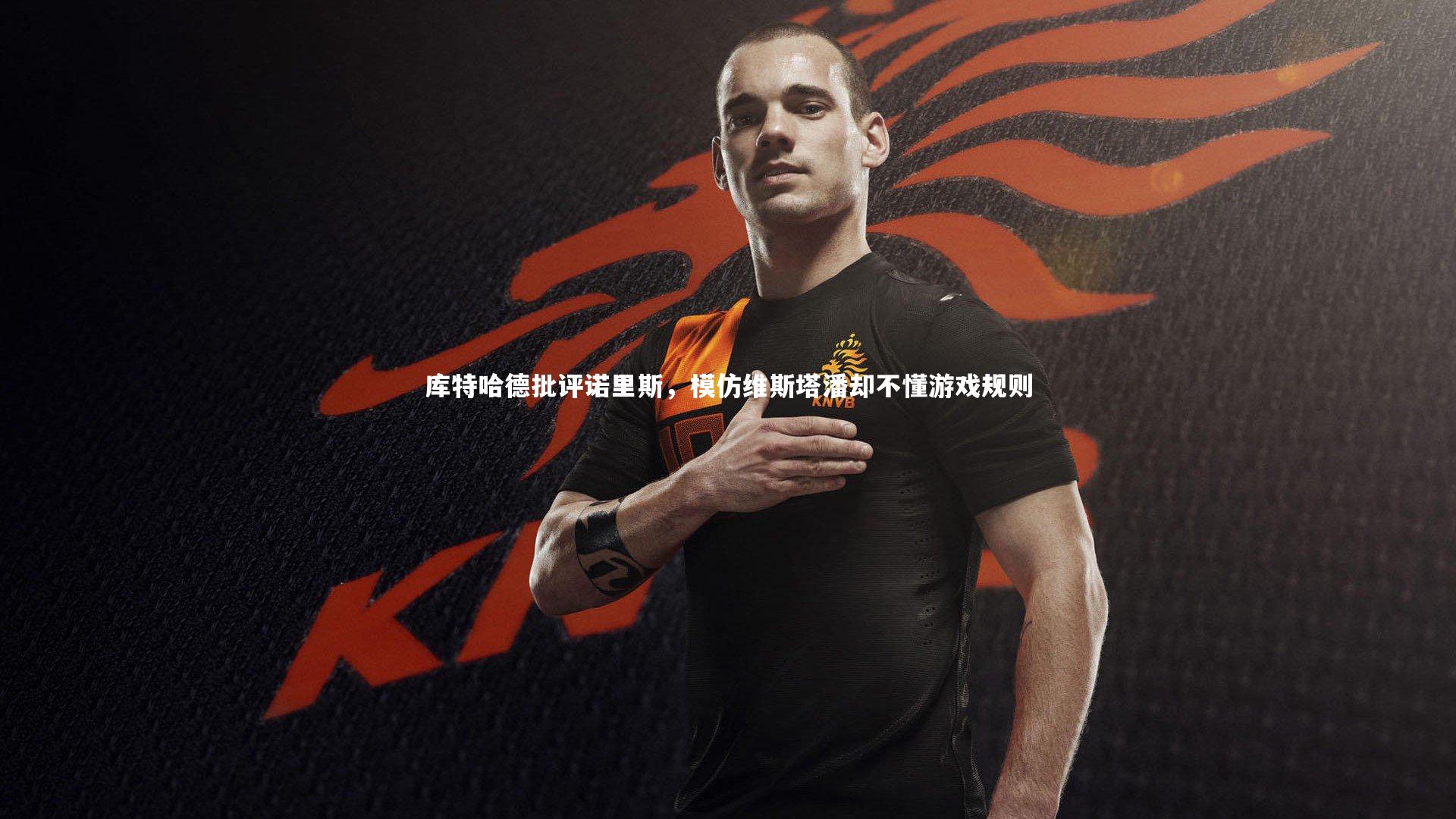 库特哈德批评诺里斯，模仿维斯塔潘却不懂游戏规则