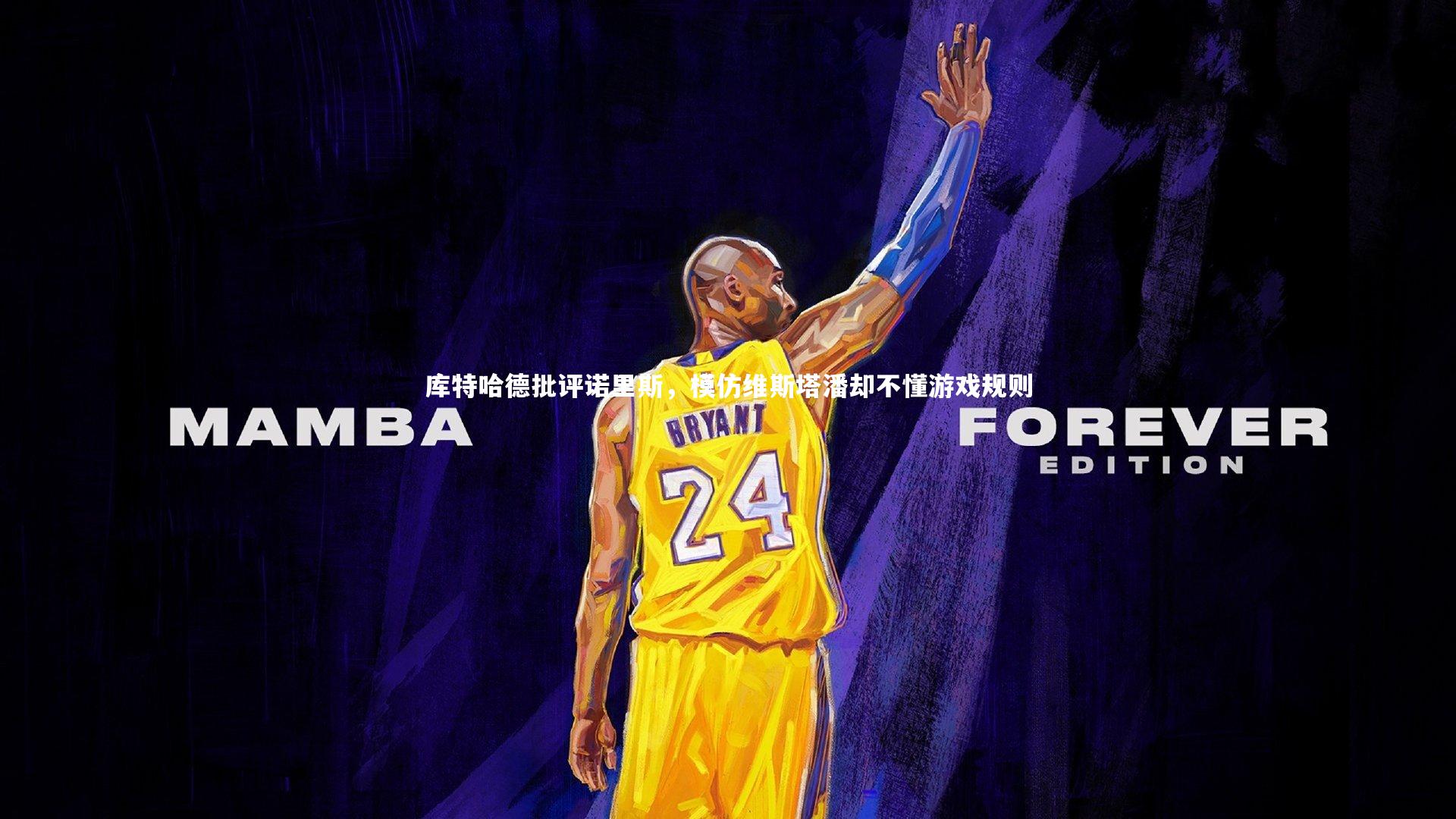 库特哈德批评诺里斯，模仿维斯塔潘却不懂游戏规则