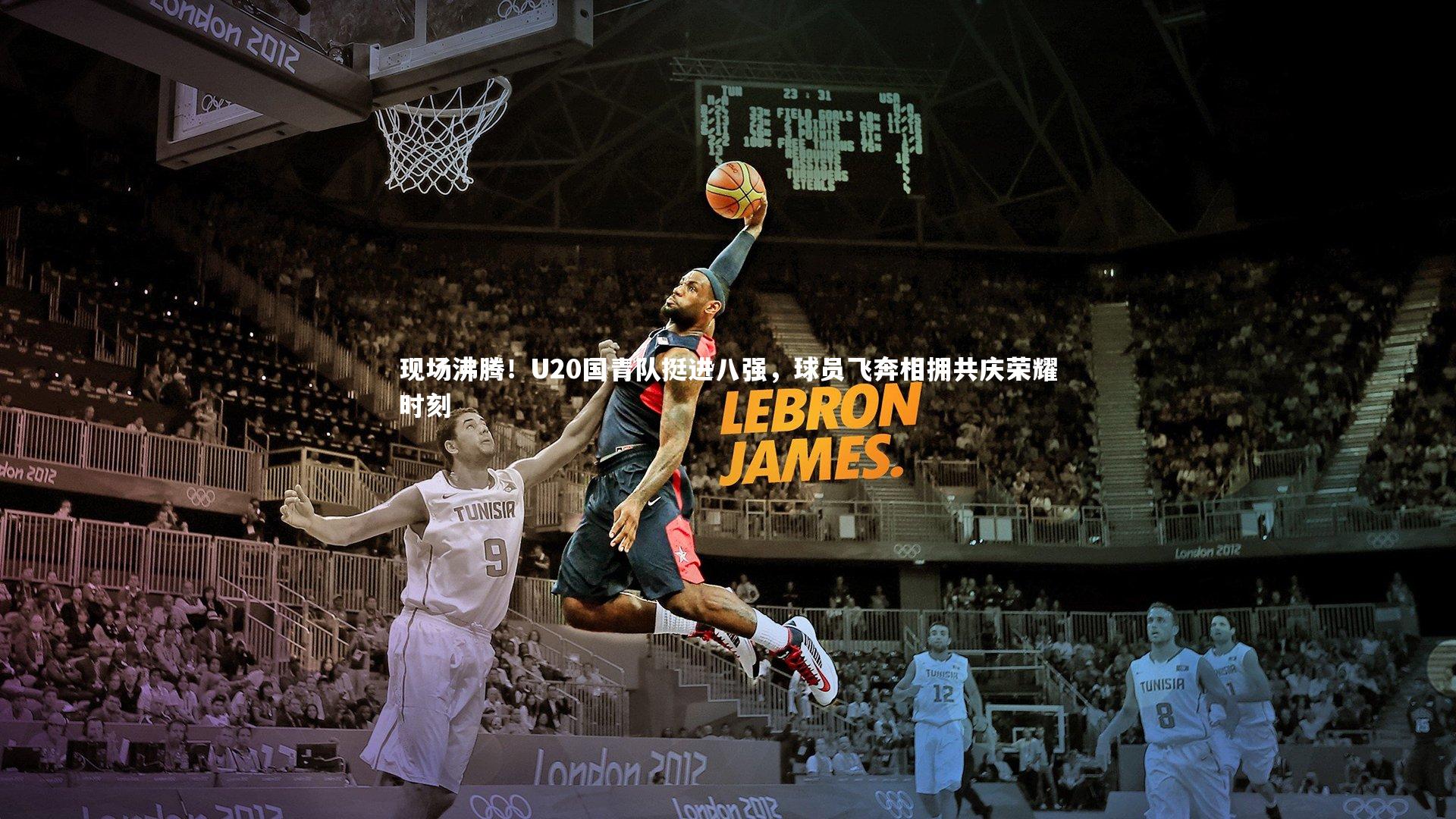 现场沸腾！U20国青队挺进八强，球员飞奔相拥共庆荣耀时刻