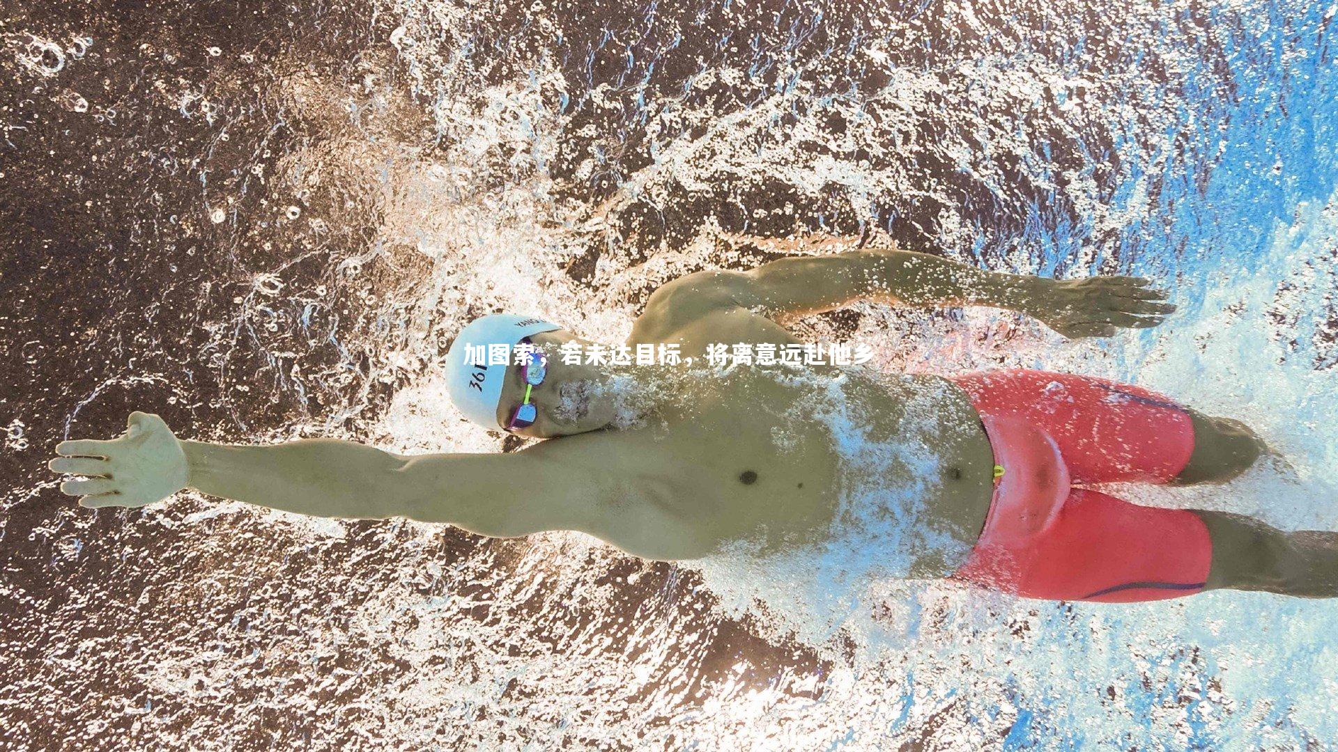 加图索,若未达目标,将离意远赴他乡