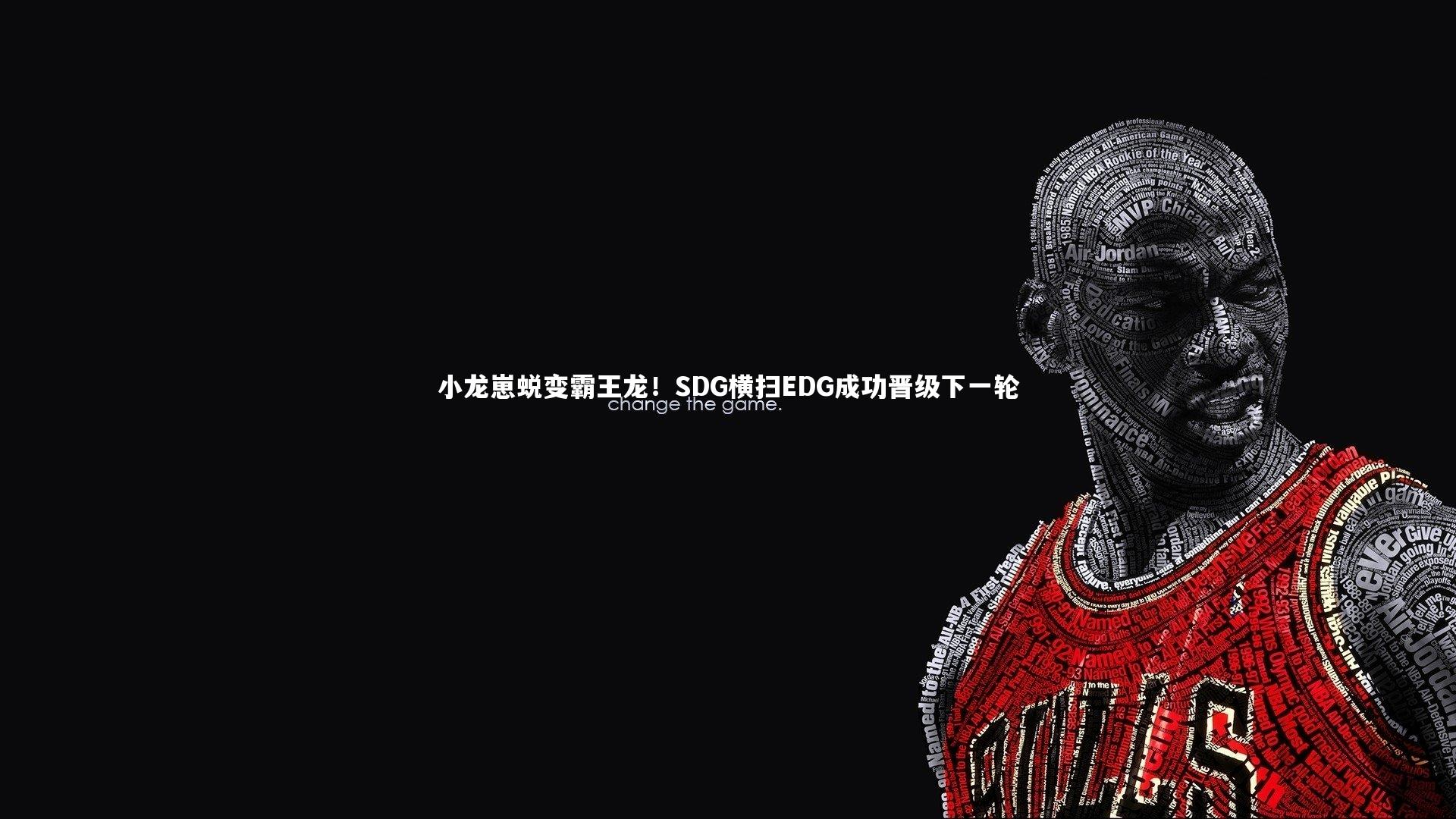 小龙崽蜕变霸王龙!SDG横扫EDG成功晋级下一轮