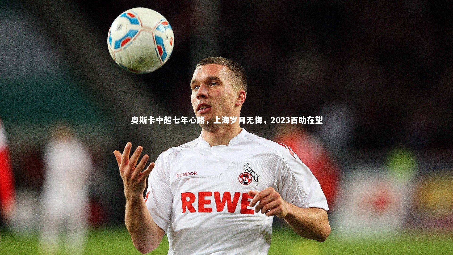奥斯卡中超七年心路，上海岁月无悔，2023百助在望