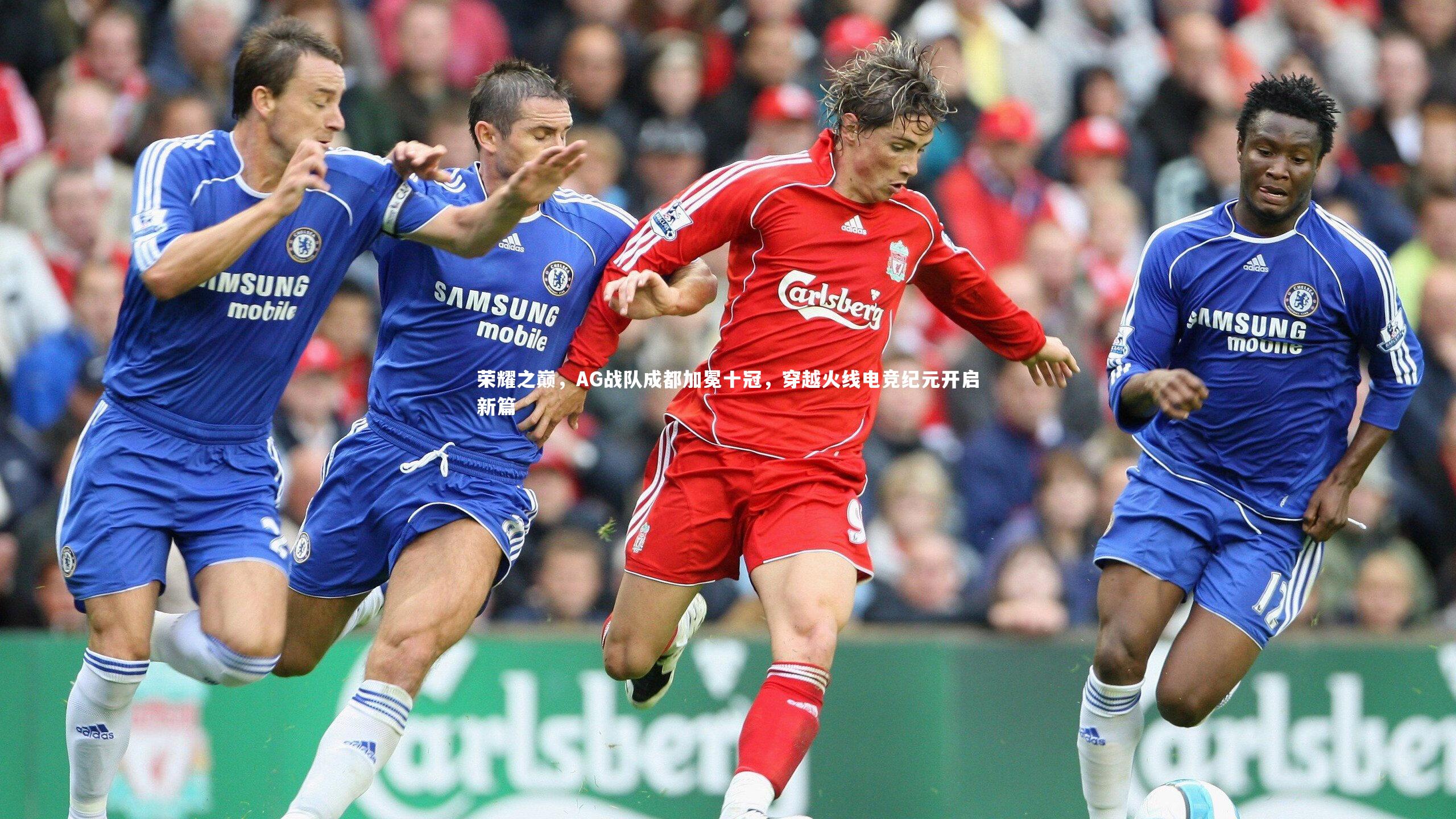 荣耀之巅，AG战队成都加冕十冠，穿越火线电竞纪元开启新篇