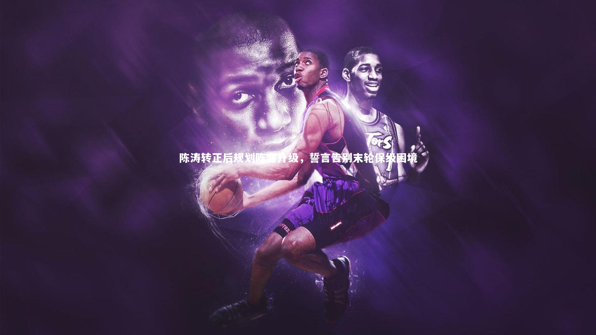 陈涛转正后规划阵容升级,誓言告别末轮保级困境