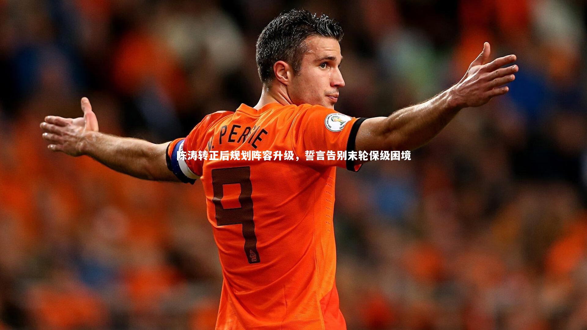 陈涛转正后规划阵容升级,誓言告别末轮保级困境