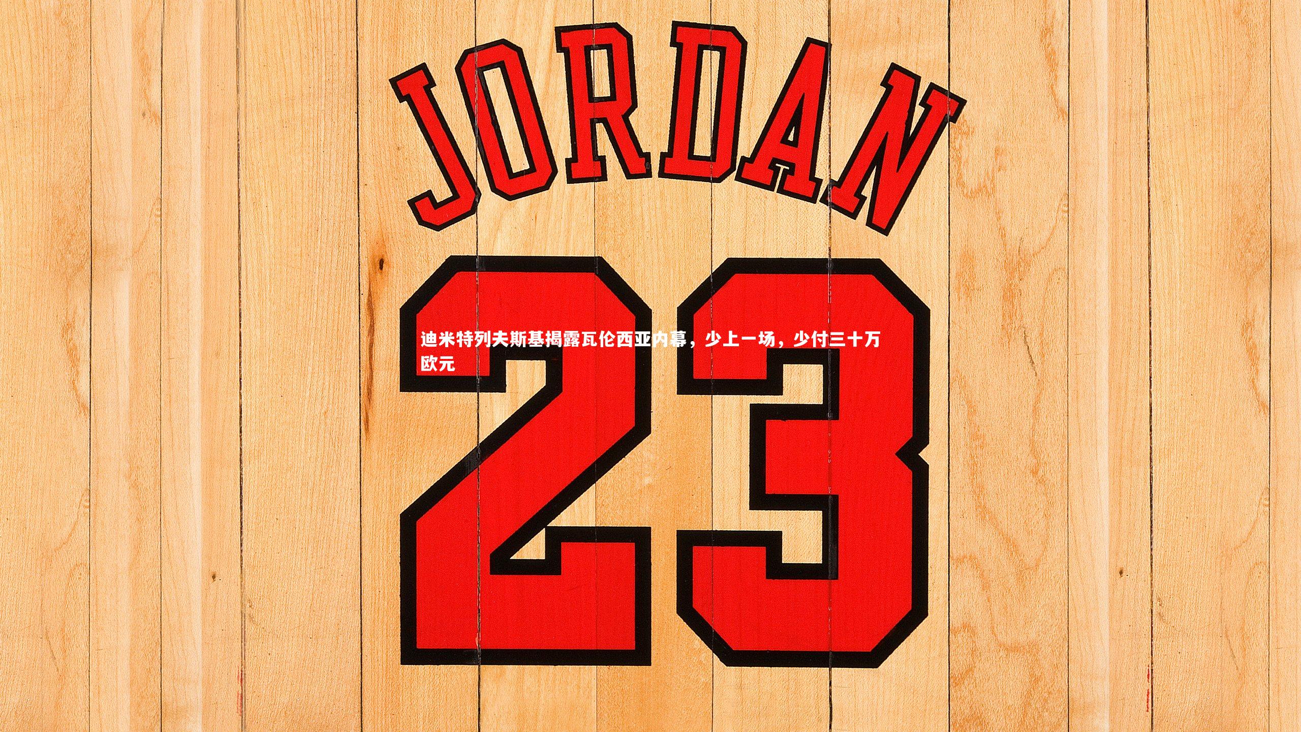 【九游体育】迪米特列夫斯基揭露瓦伦西亚内幕，少上一场，少付三十万欧元