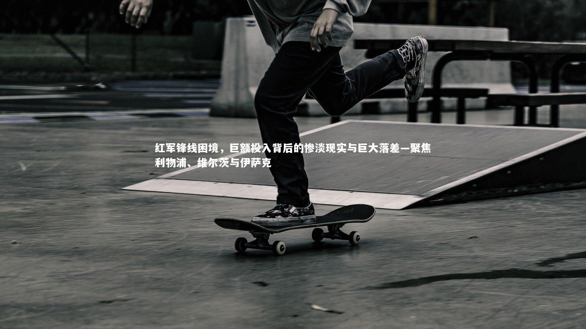 红军锋线困境，巨额投入背后的惨淡现实与巨大落差—聚焦利物浦、维尔茨与伊萨克