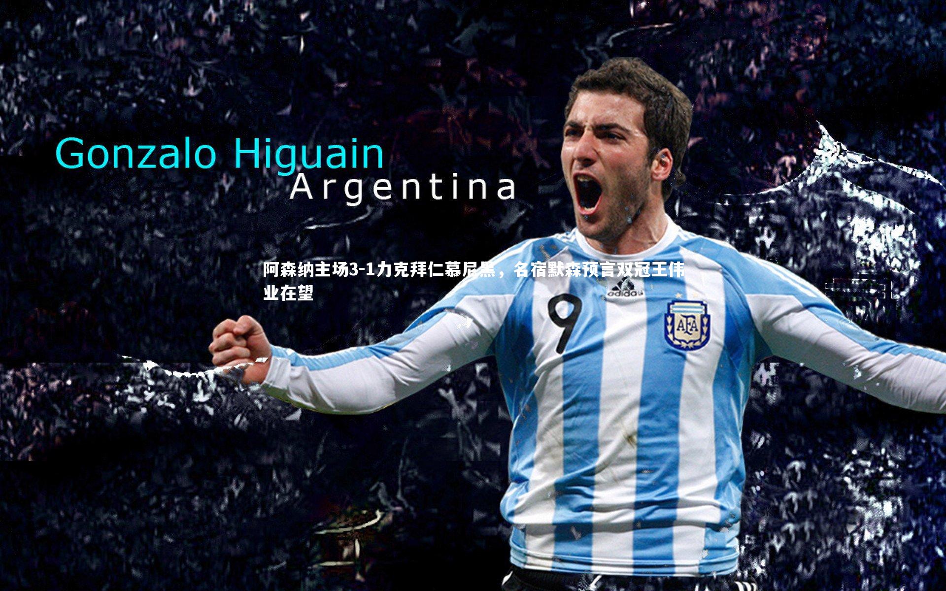 阿森纳主场3-1力克拜仁慕尼黑,名宿默森预言双冠王伟业在望