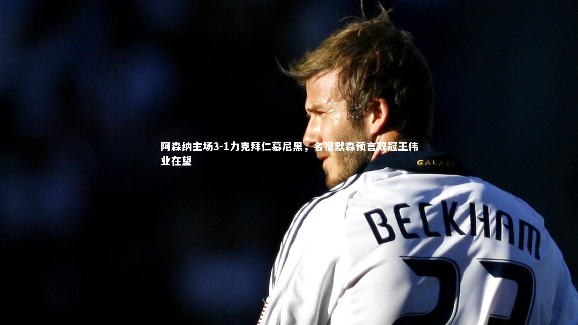 阿森纳主场3-1力克拜仁慕尼黑,名宿默森预言双冠王伟业在望