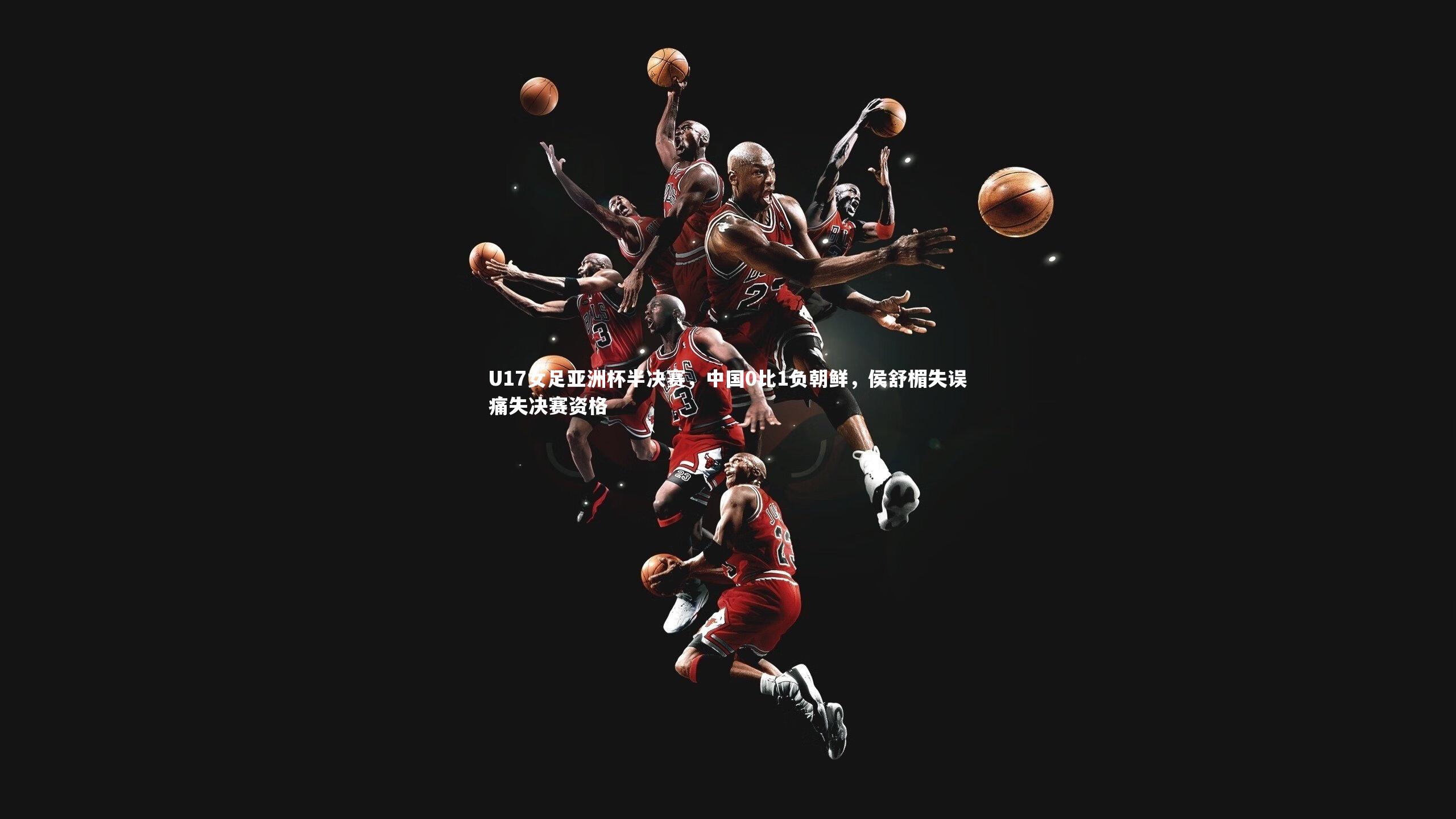 U17女足亚洲杯半决赛，中国0比1负朝鲜，侯舒楣失误痛失决赛资格